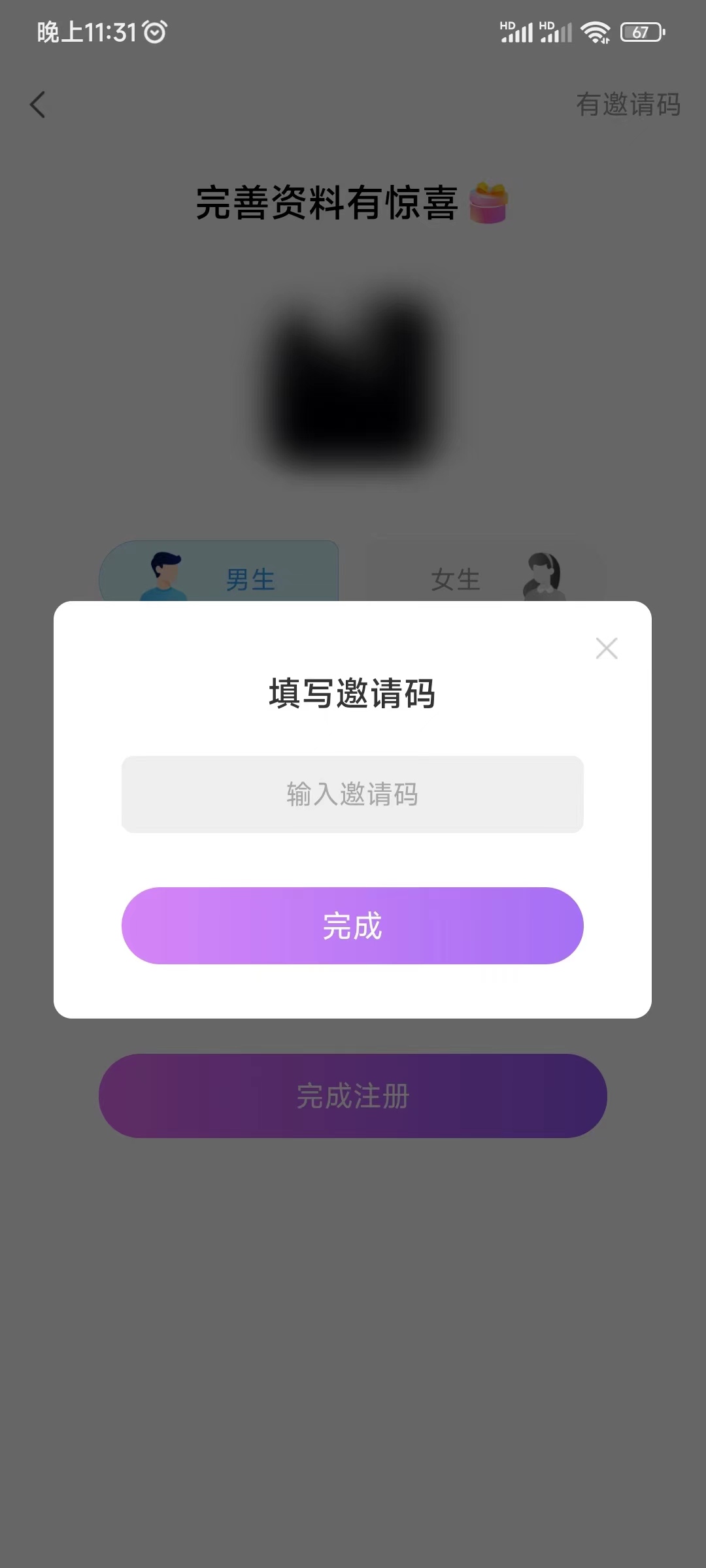 填写爱聊邀请码