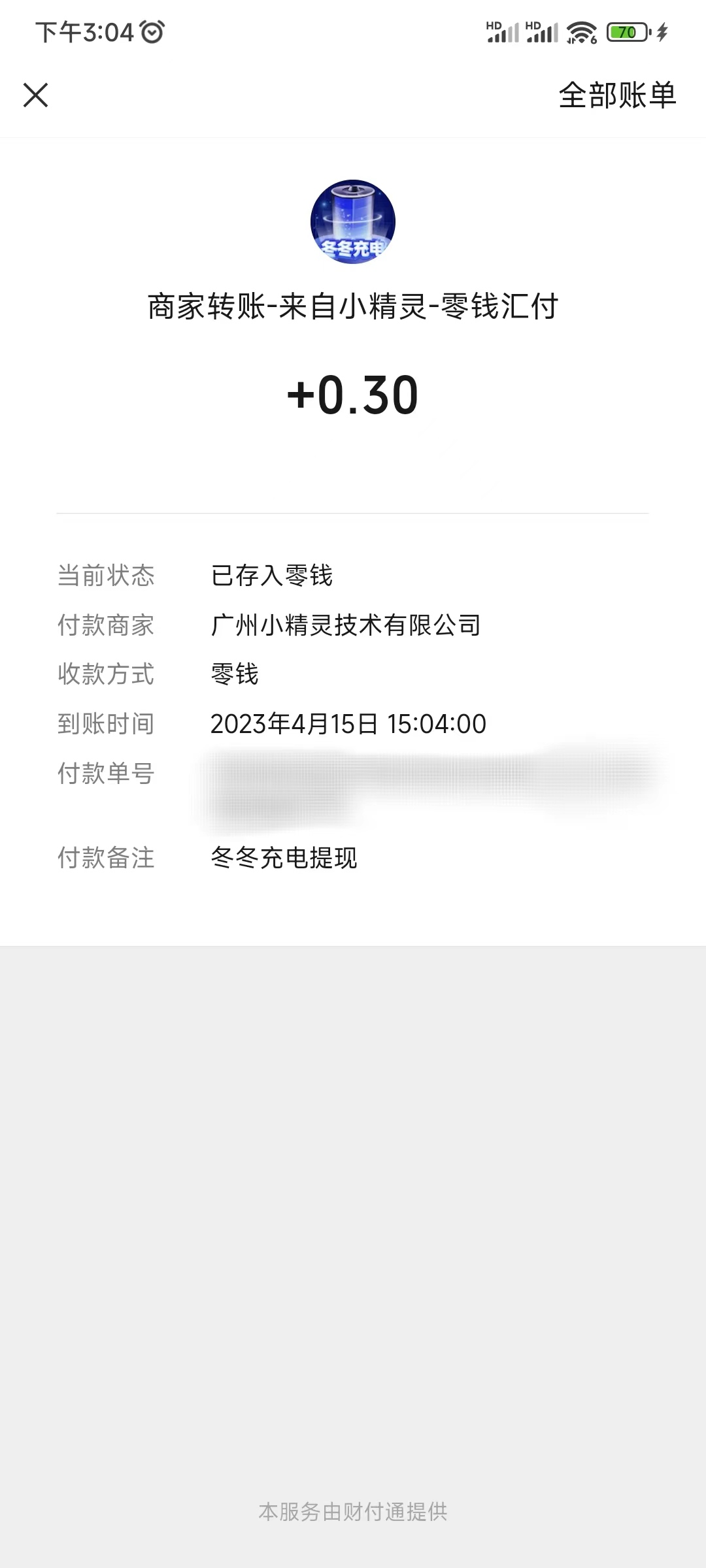 冬冬充电提现0.3元