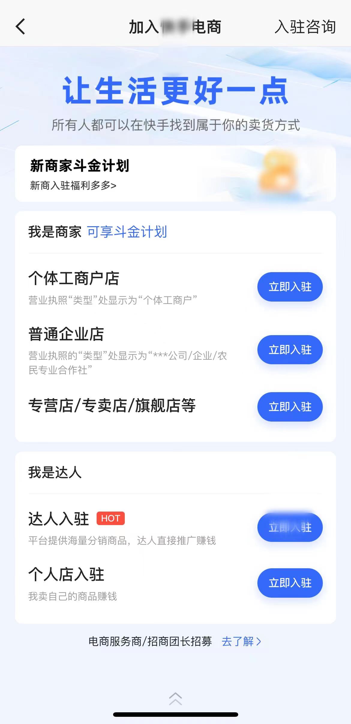 进入加入快手电商页面进行入驻