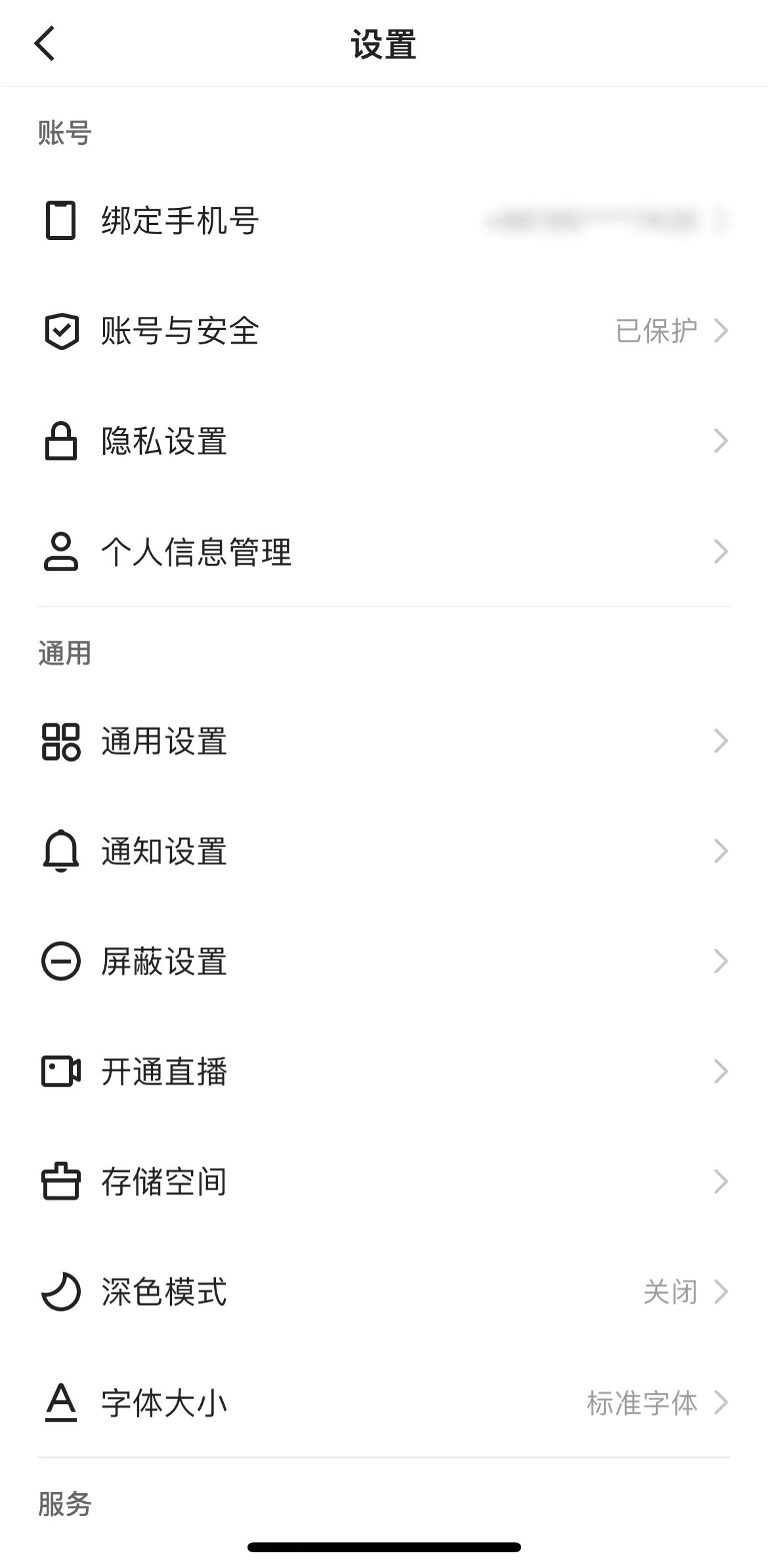 到快手设置页面找到隐私设置
