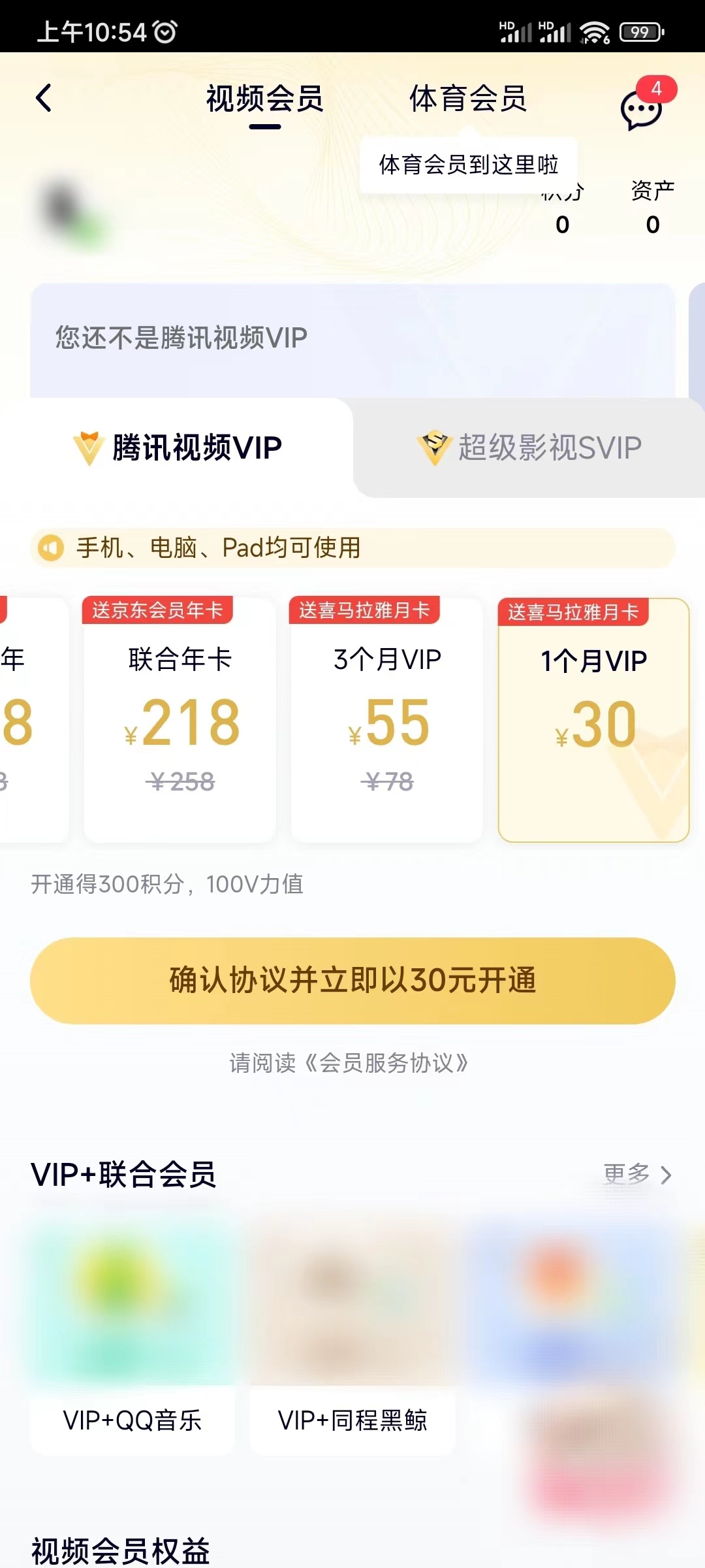 腾讯视频vip多少钱一个月