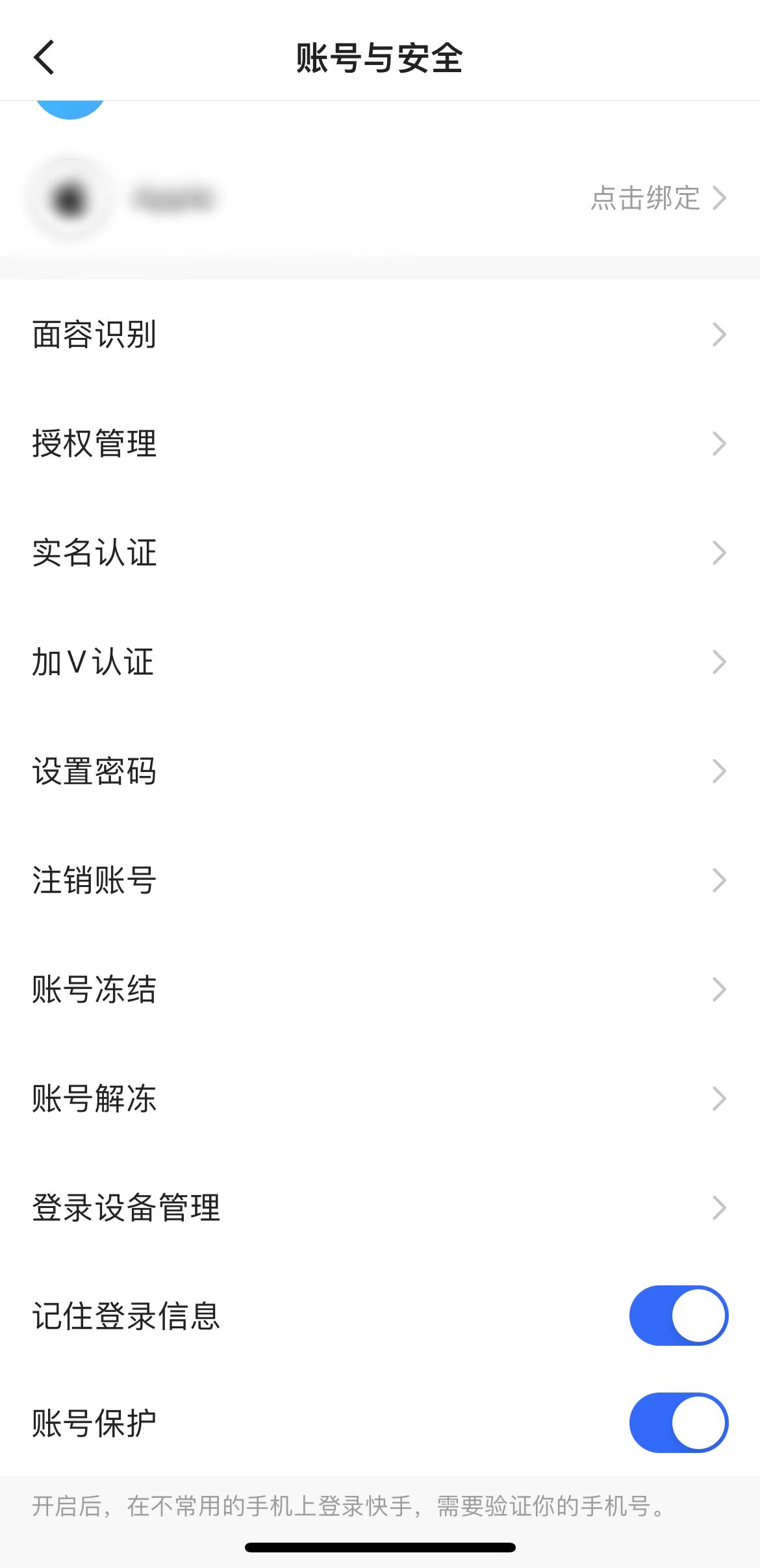 在快手账号与安全页面注销账号