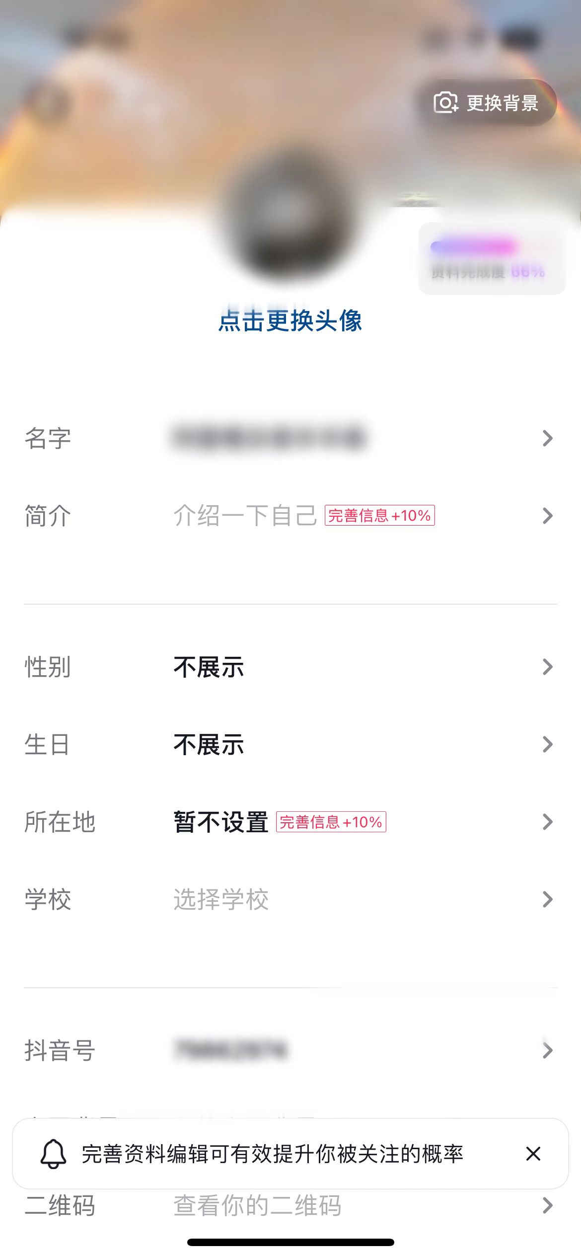 进入抖音个人主页编辑资料