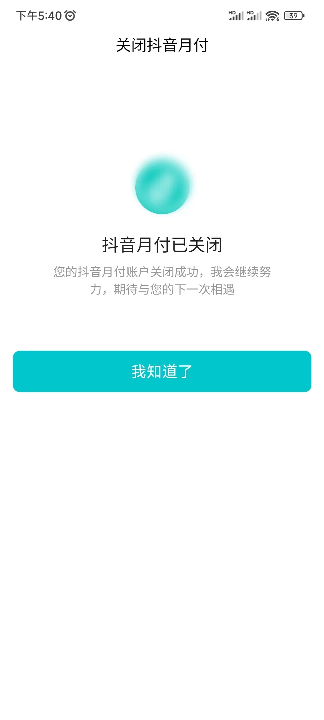 抖音月付已关闭