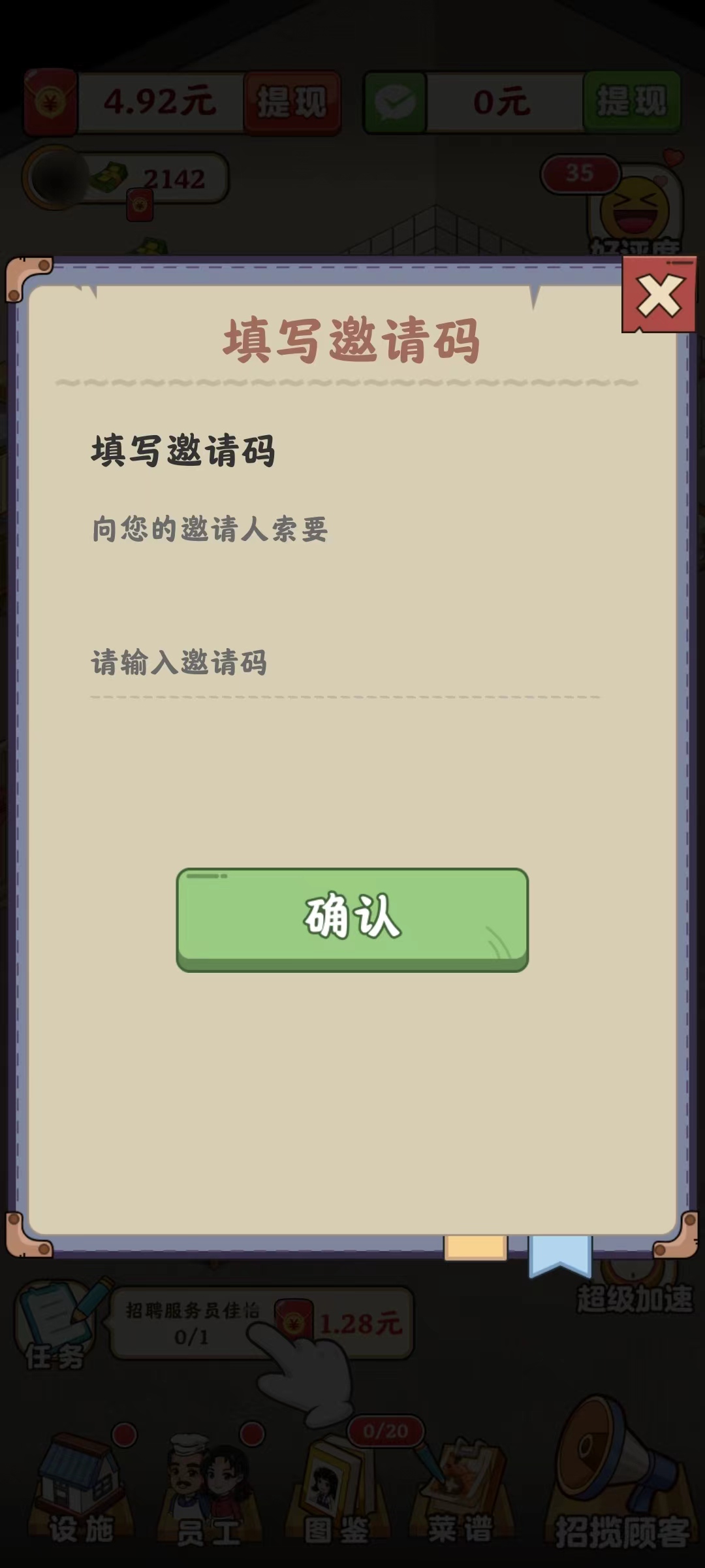 填写真香大饭店邀请码