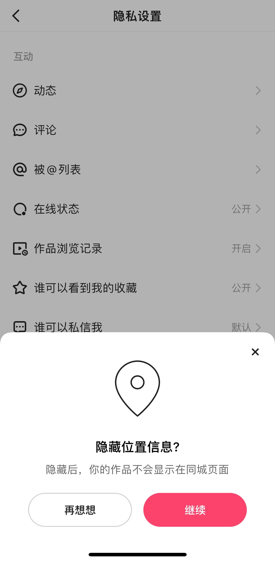 快手设置页可打开位置信息