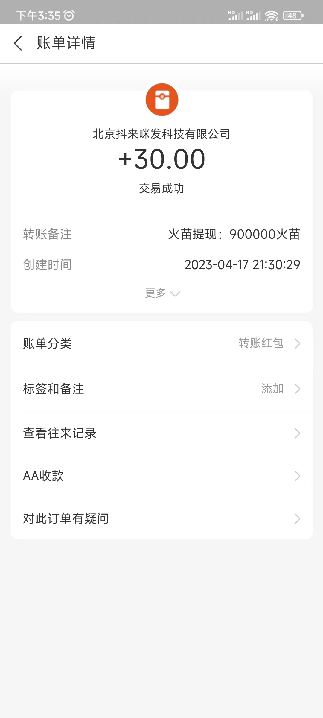 抖音火山版看视频赚钱提现记录