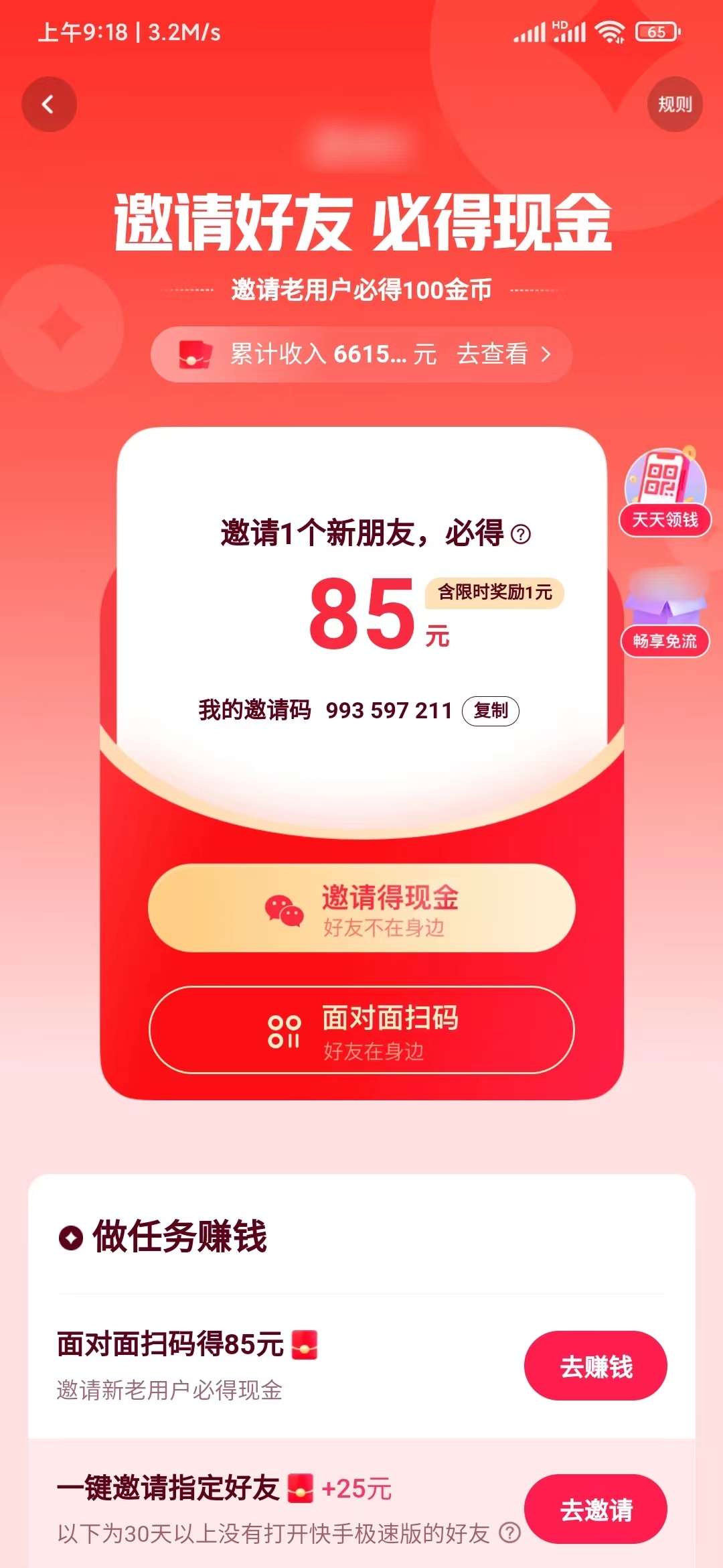 自己的快手极速版邀请码在邀请好友获得