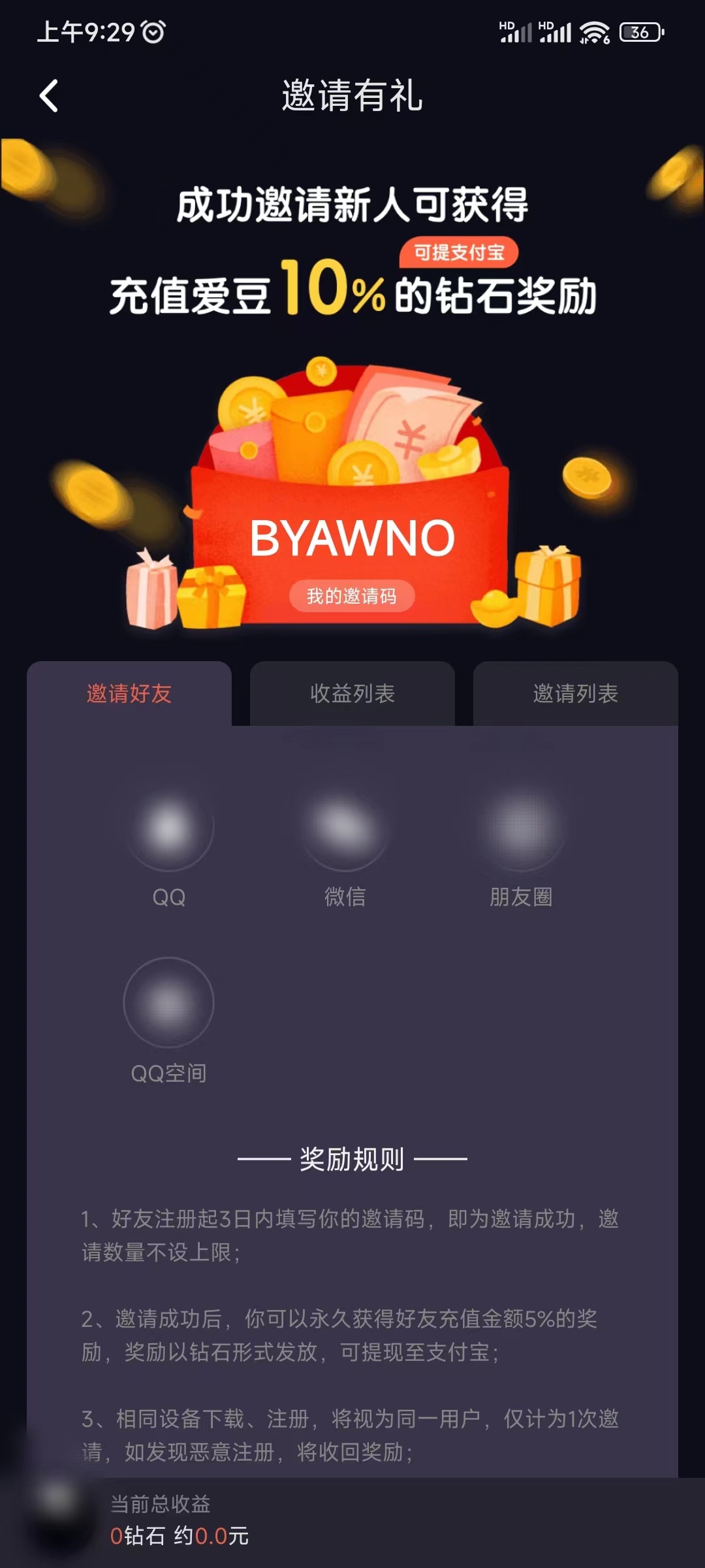 滴滴语音邀请码在邀请有礼获取