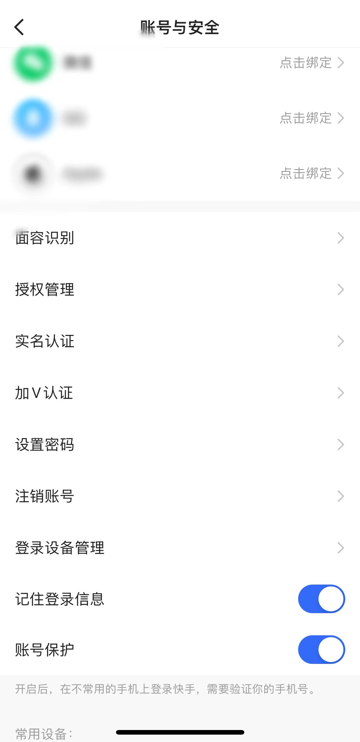 快手极速版账号与安全页面点击注销账号