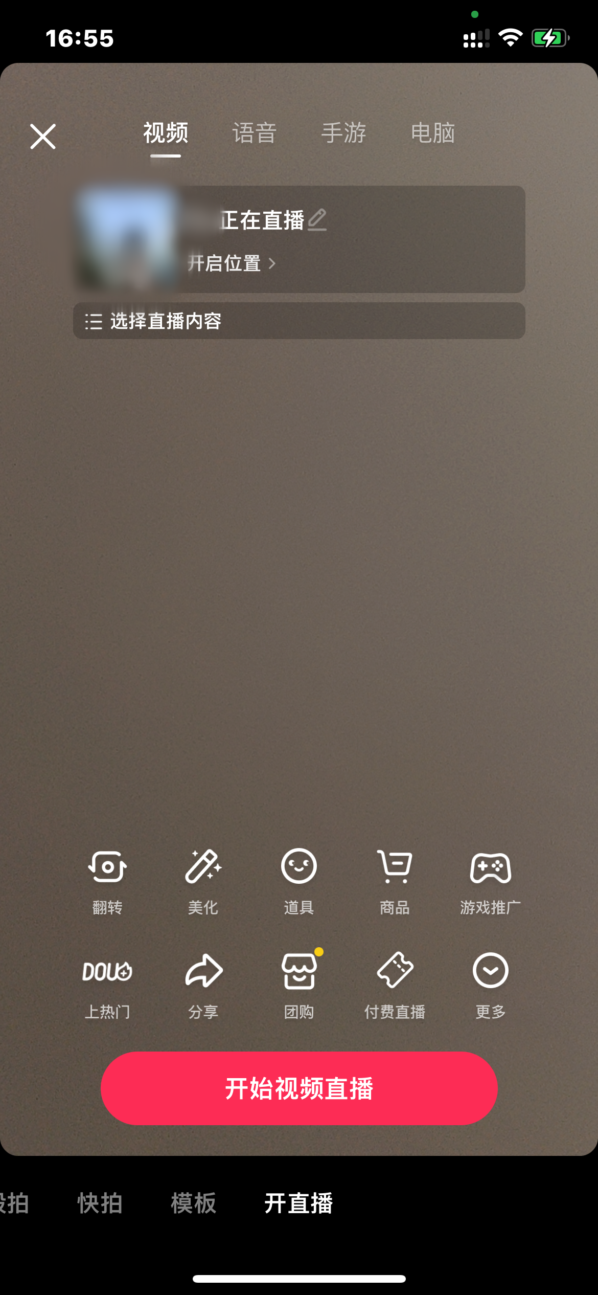 抖音火山版开启直播