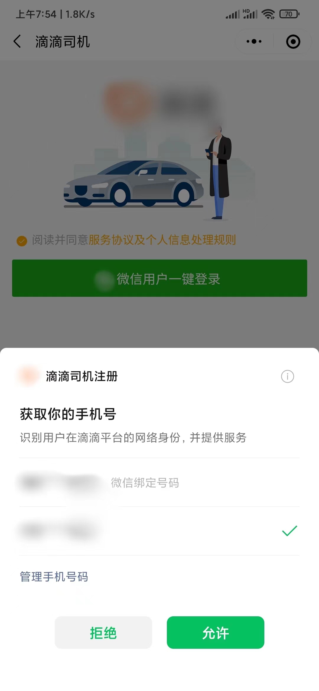 获取滴滴出行司机手机号