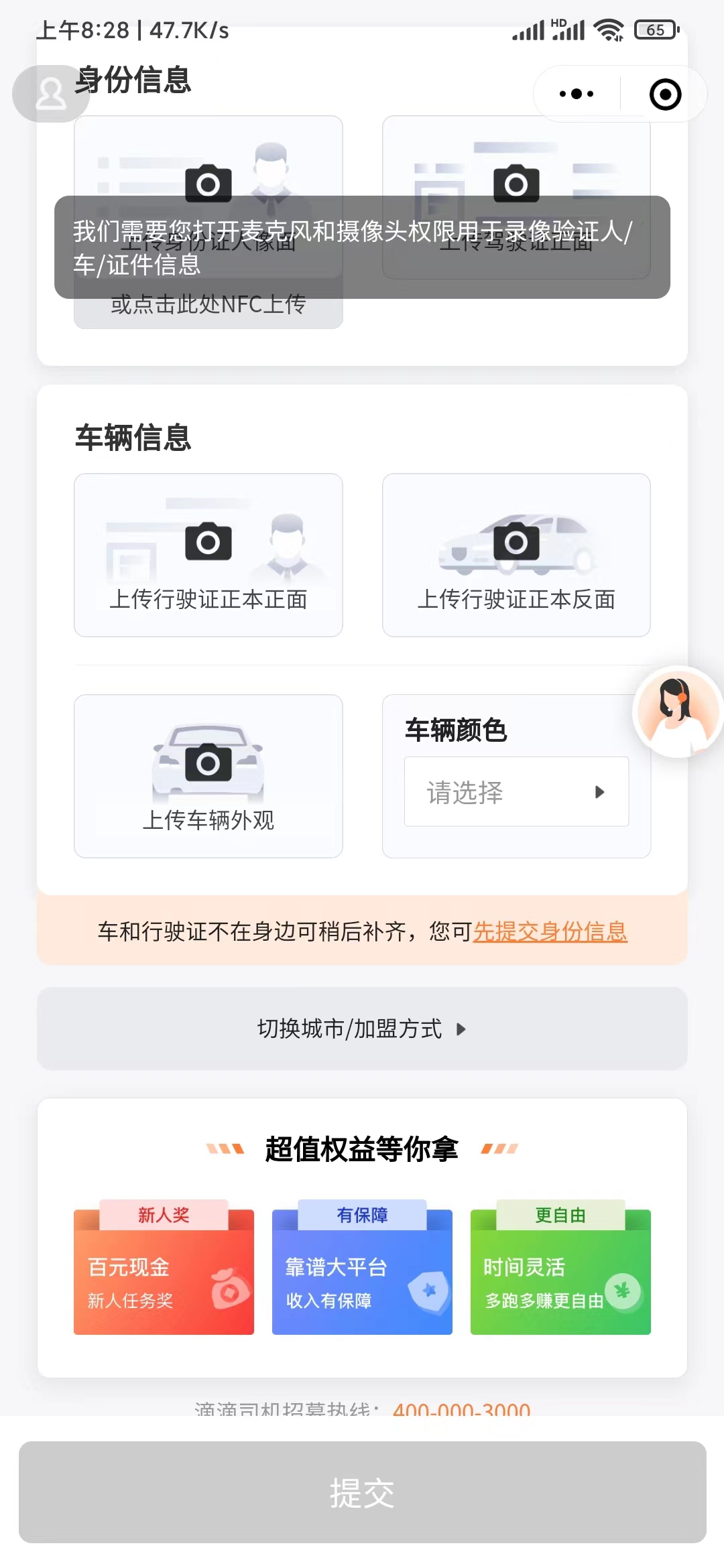 提交滴滴出行司机注册申请