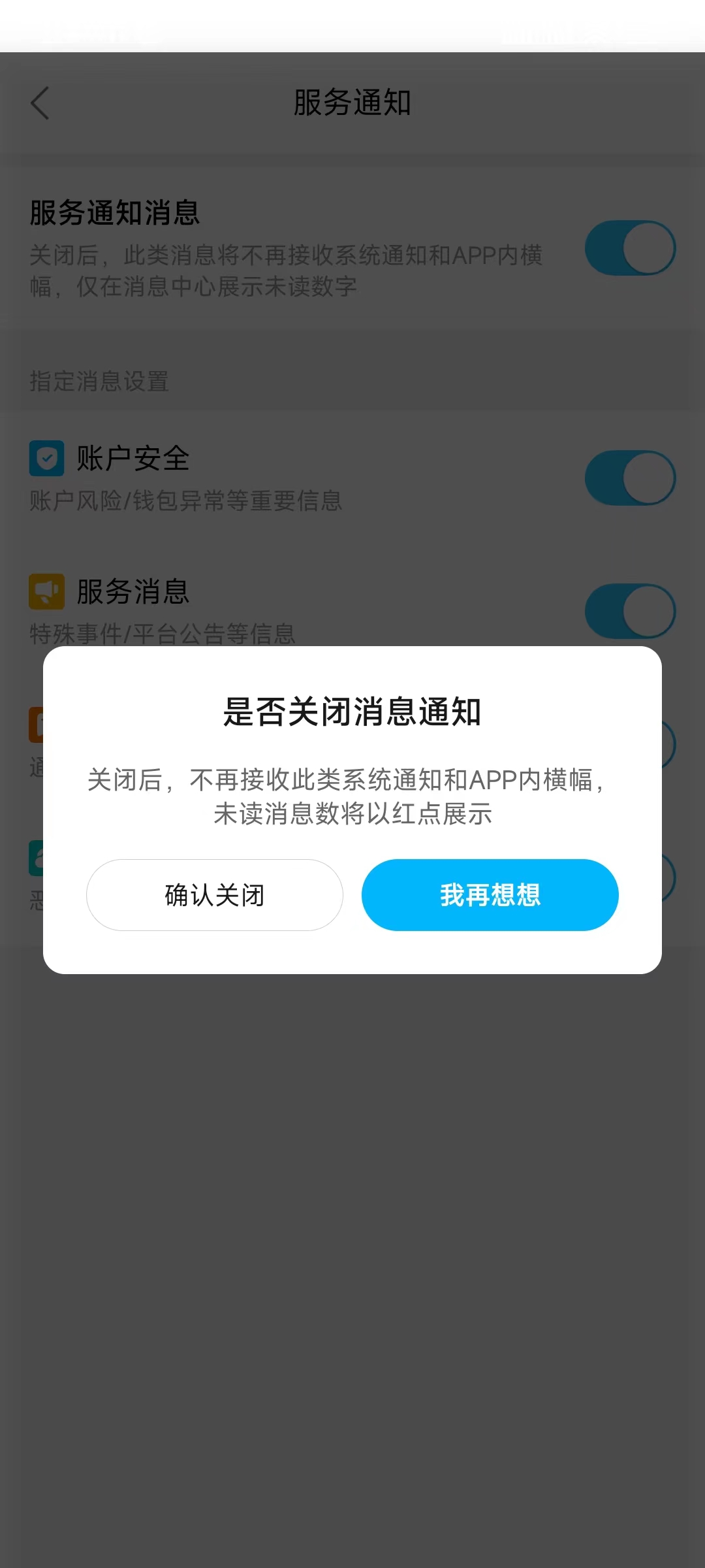 饿了么账单提醒在服务通知关闭