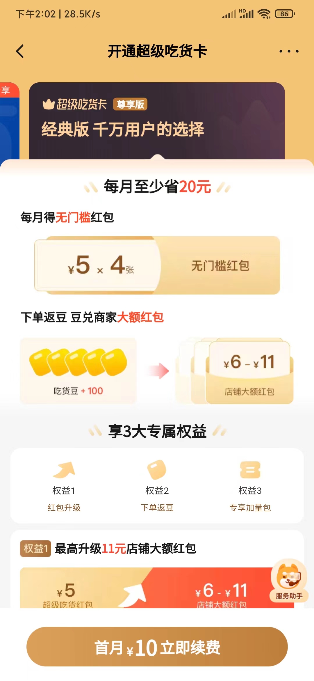 饿了么开通吃货卡买无门槛红包