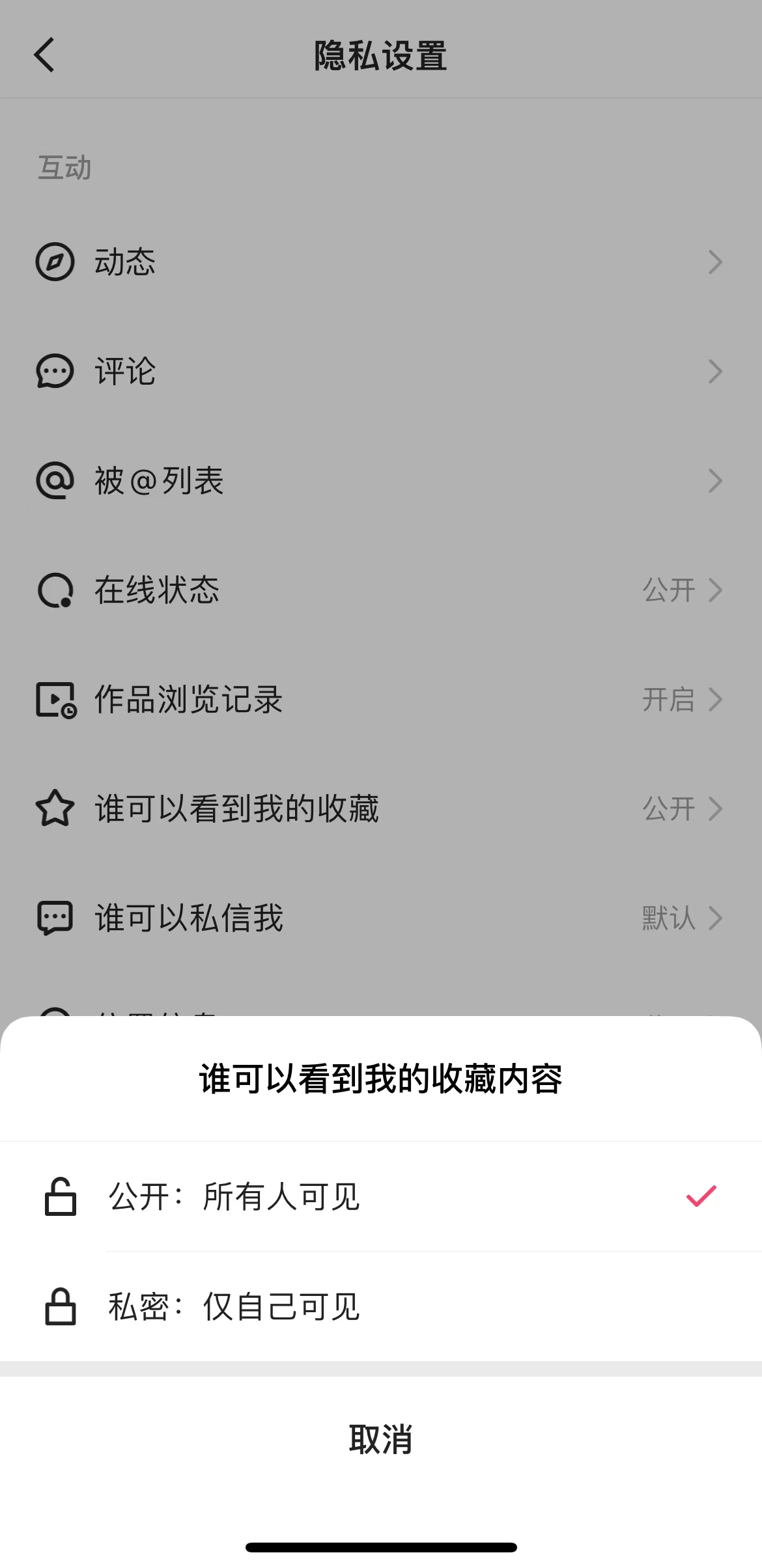 快手极速版隐私设置页面有收藏权限