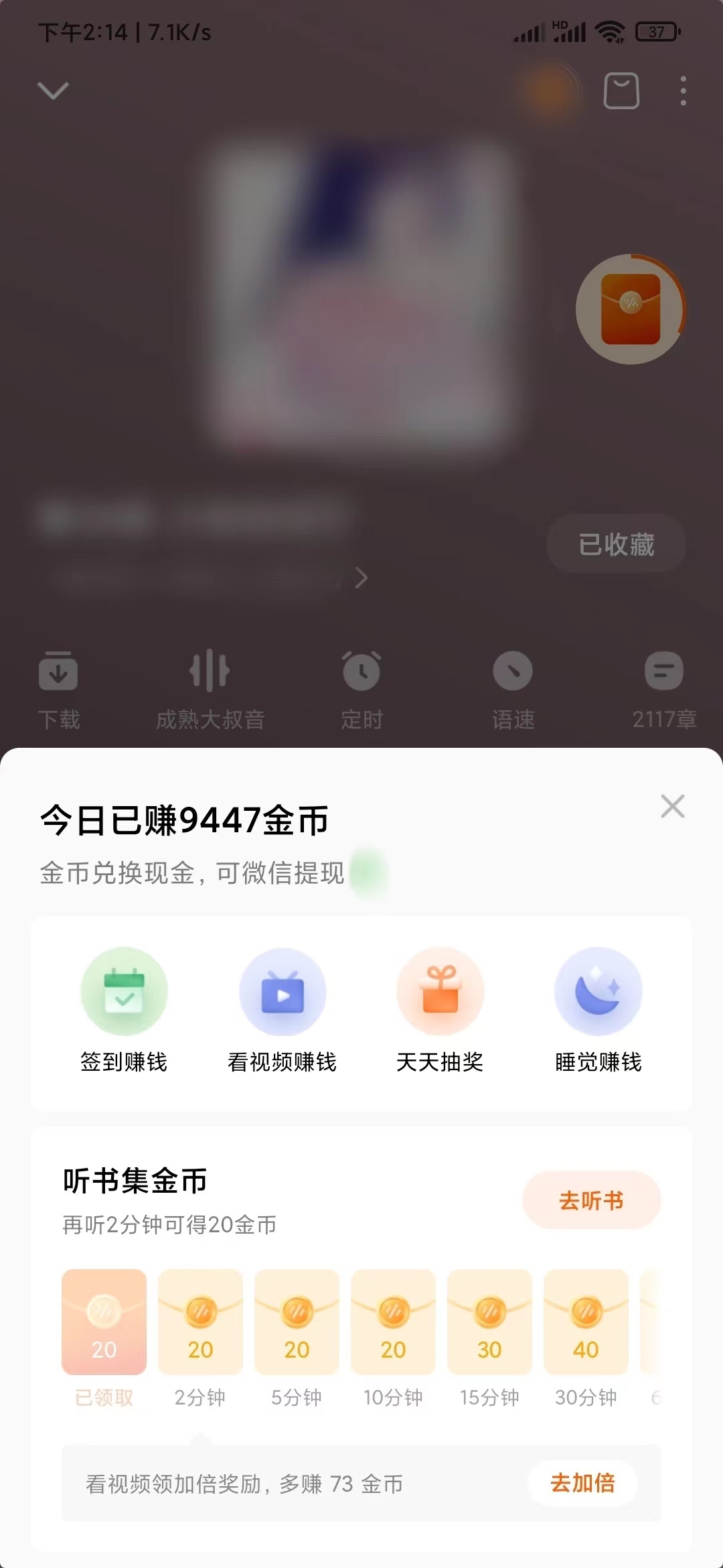 番茄畅听听书挂件查看时长