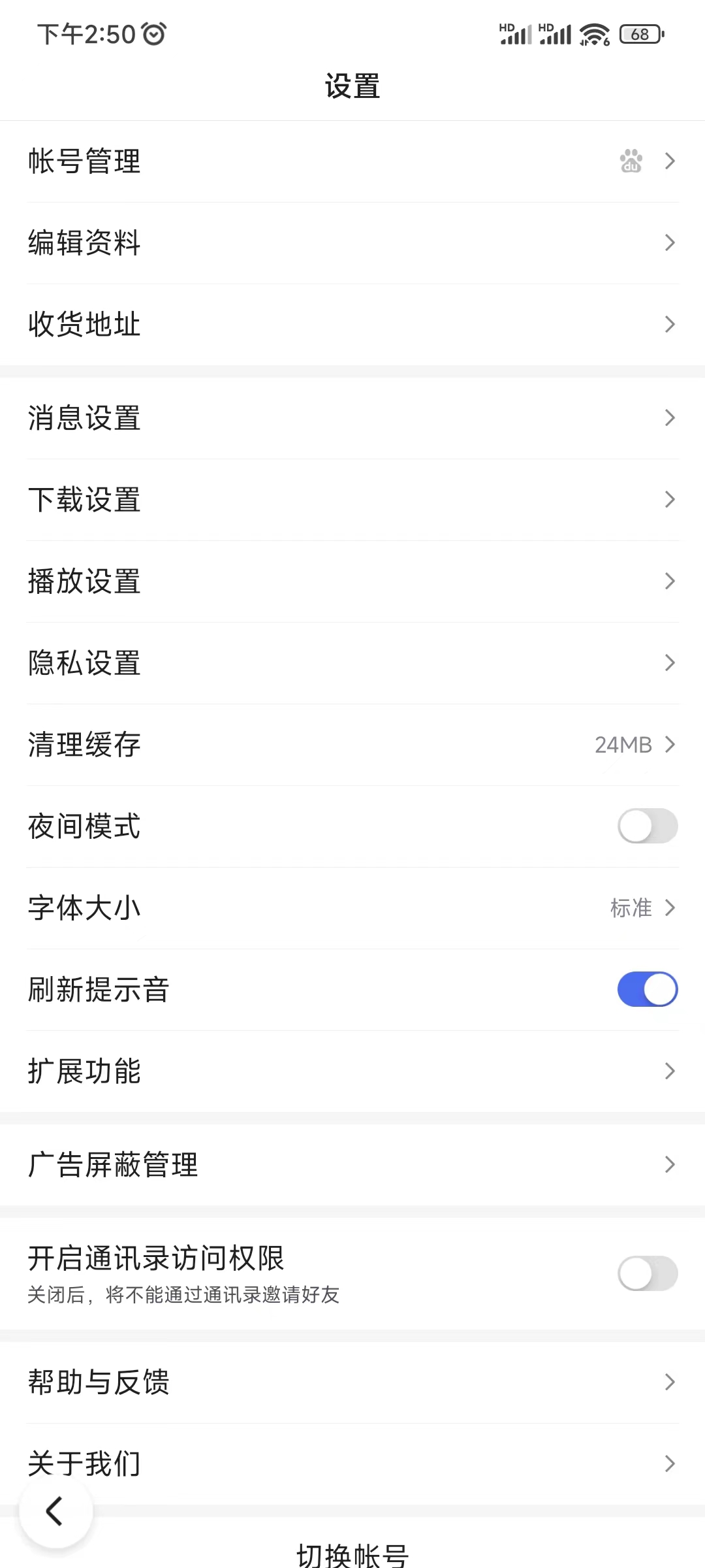 百度极速版消息设置