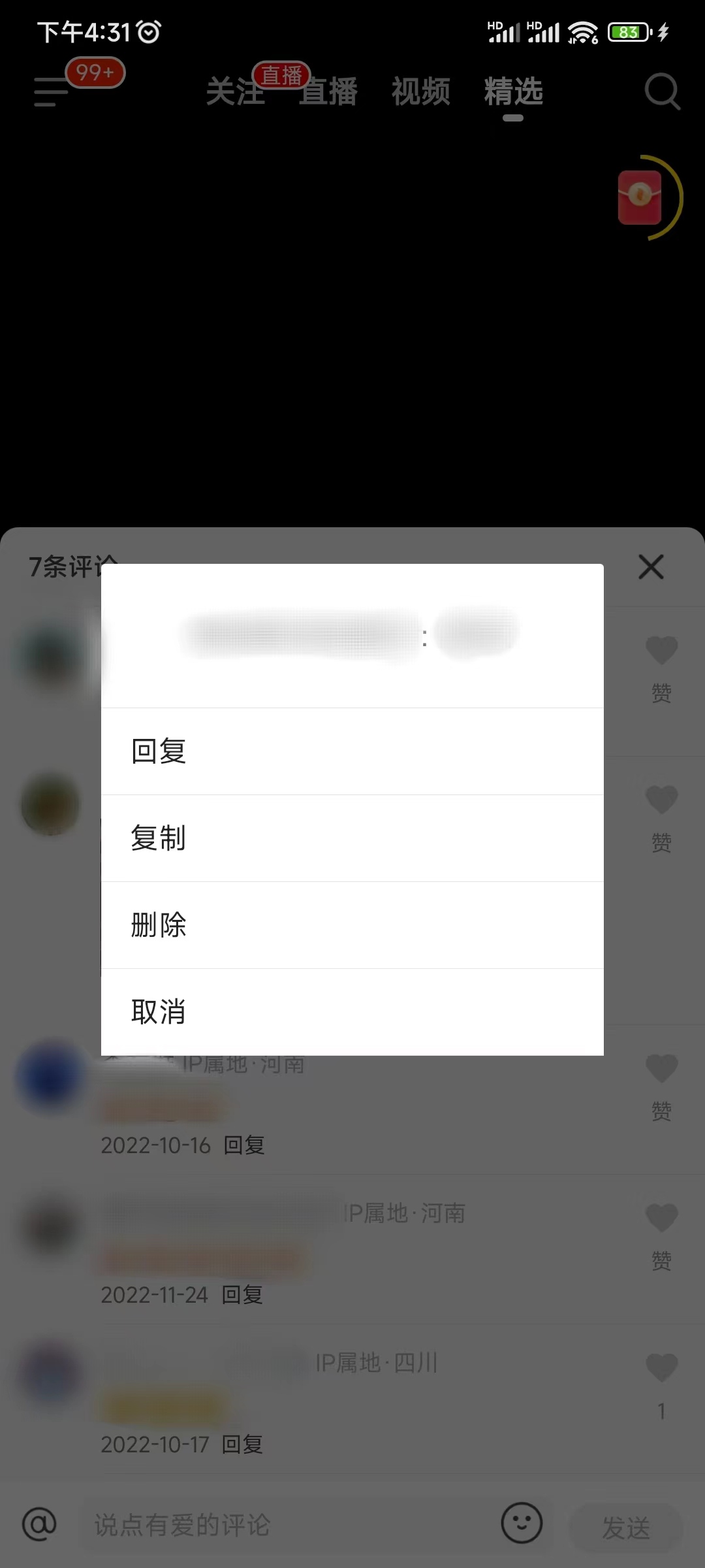 抖音火山版怎么删除自己评论