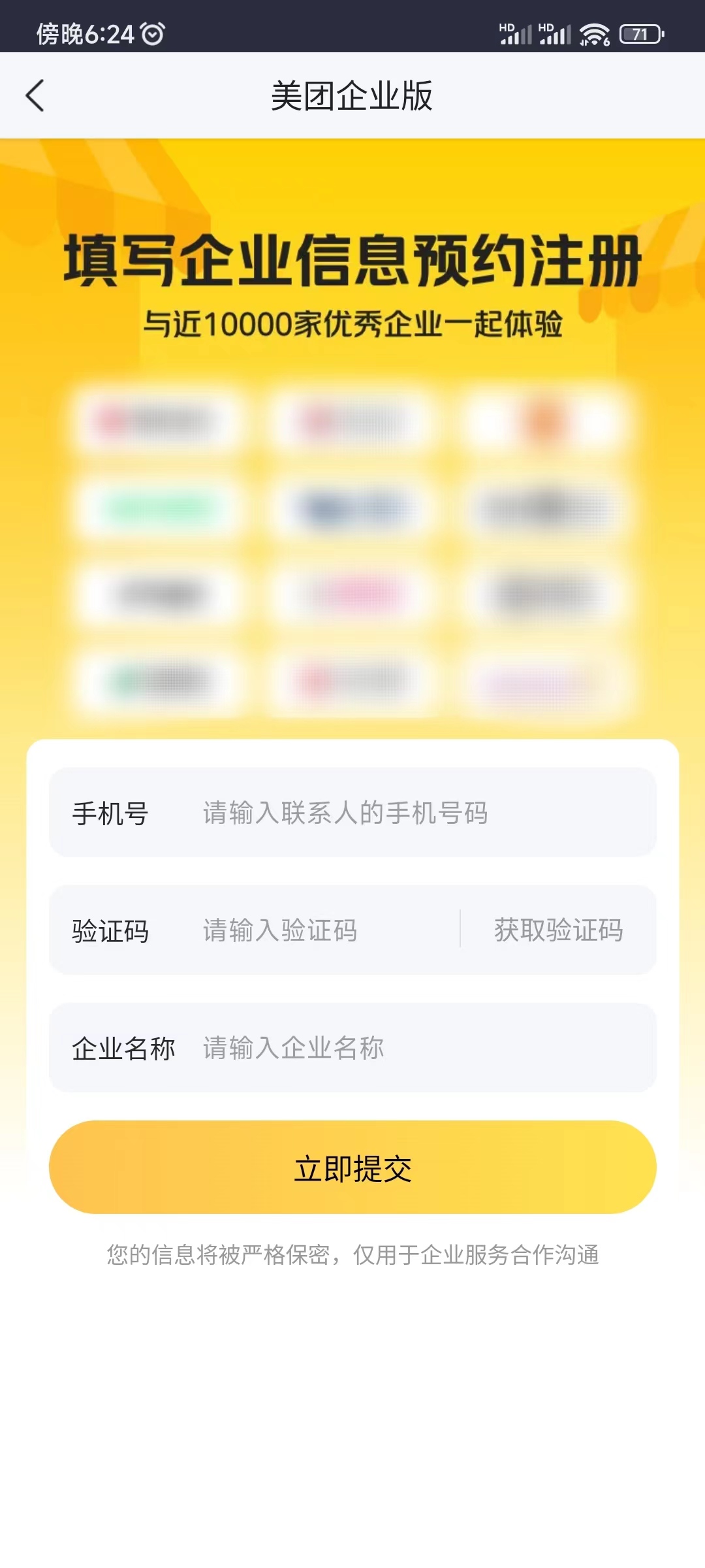 美团企业版注册提交成功