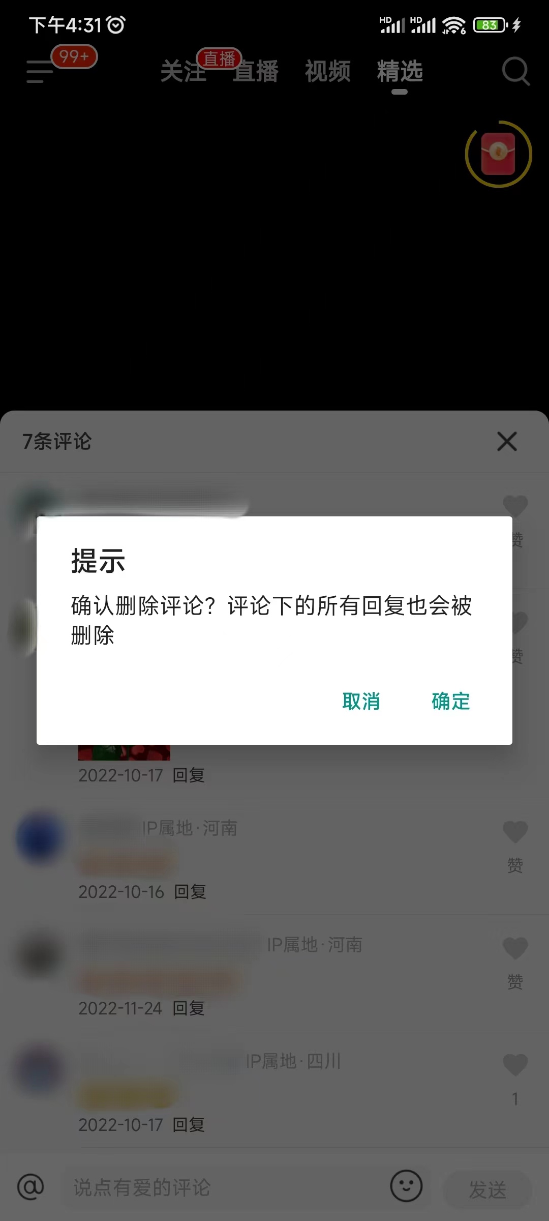抖音火山版确定删除评论