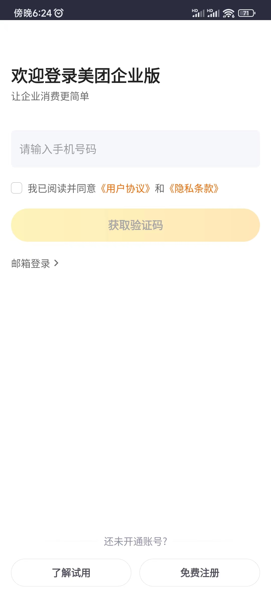 美团企业版怎么注册