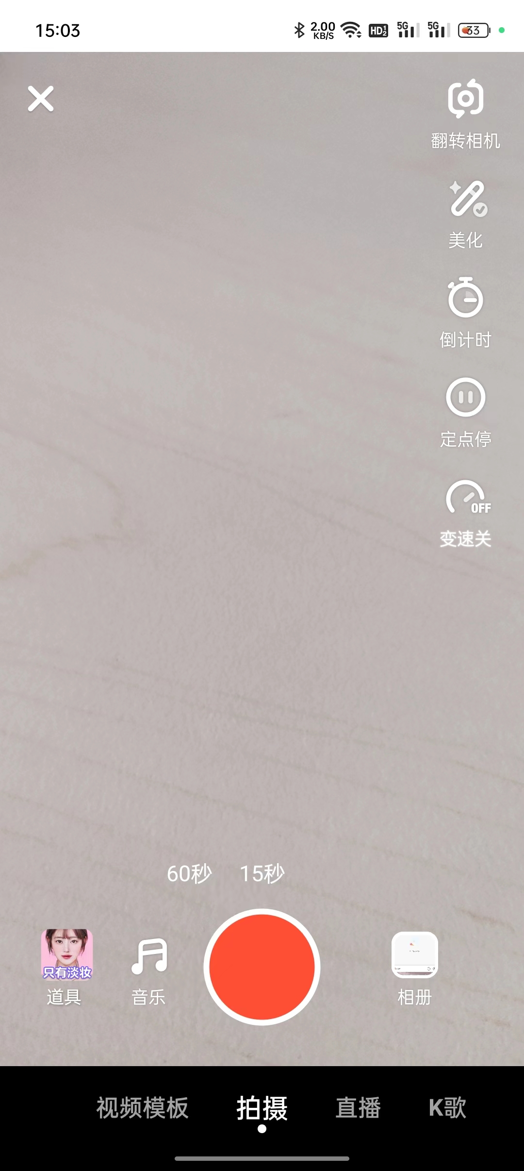 抖音火山版视频拍摄界面