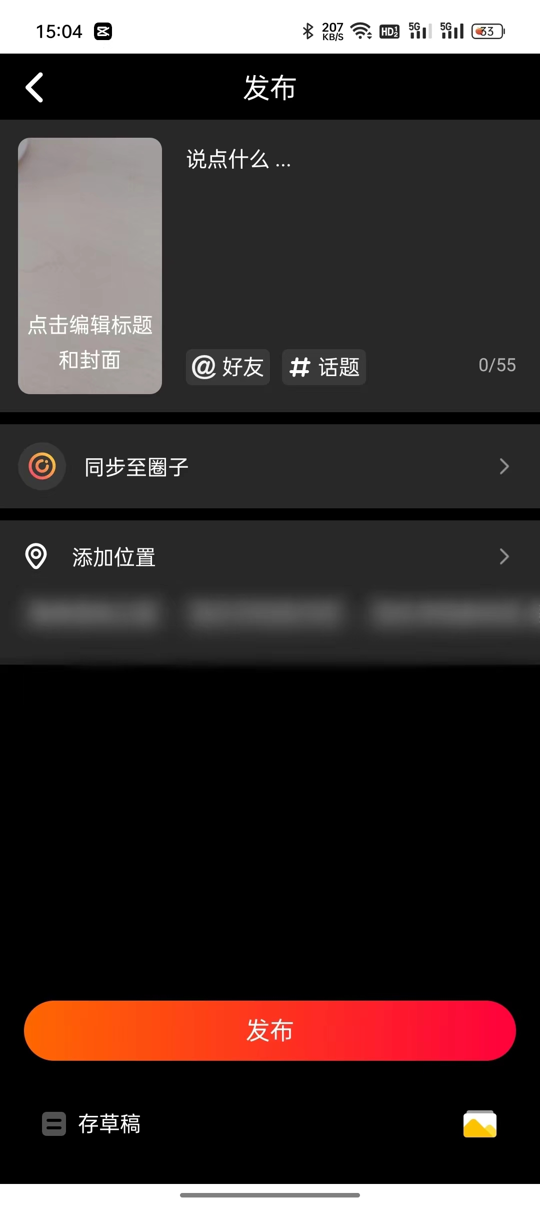 抖音火山版视频发布界面