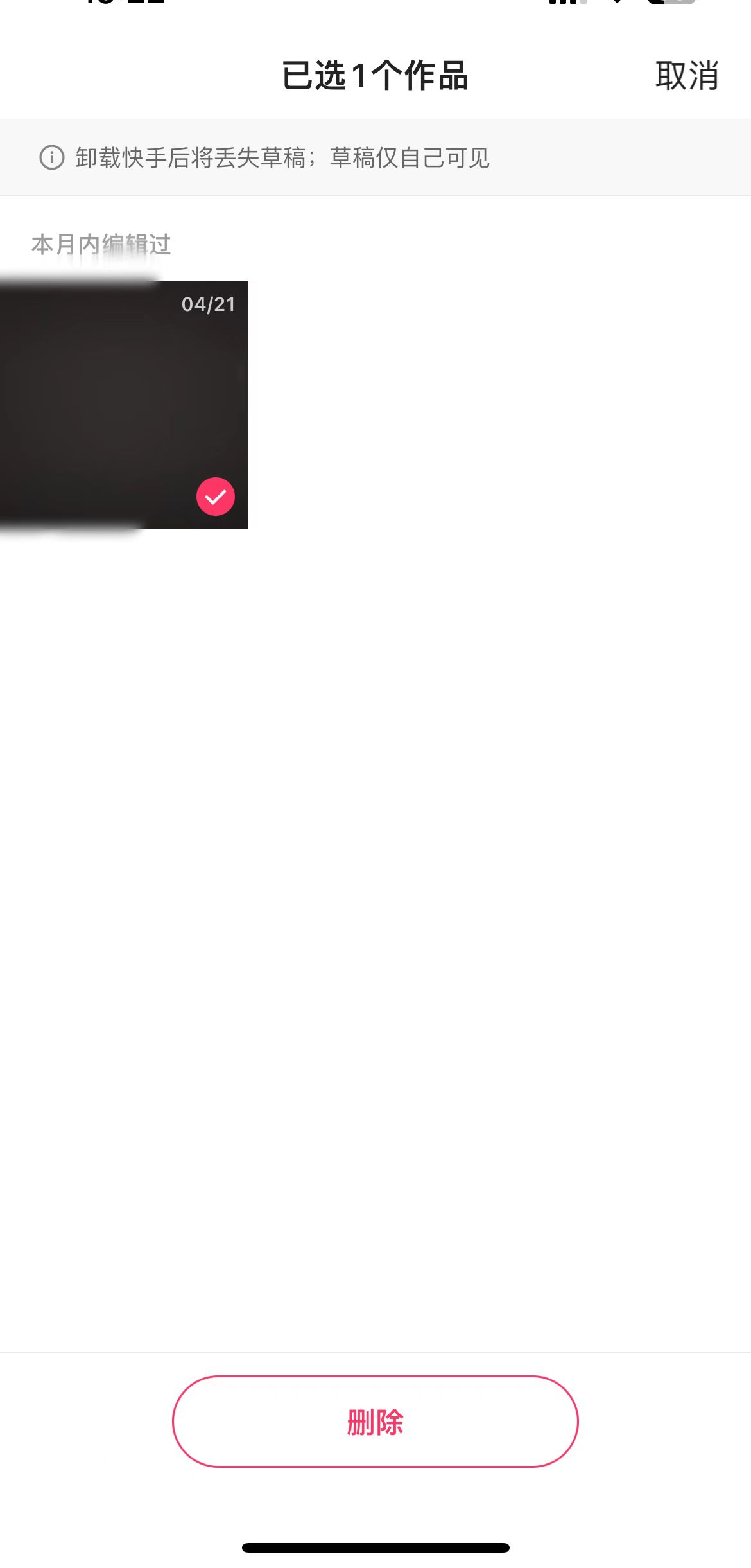 快手极速版草稿箱页面