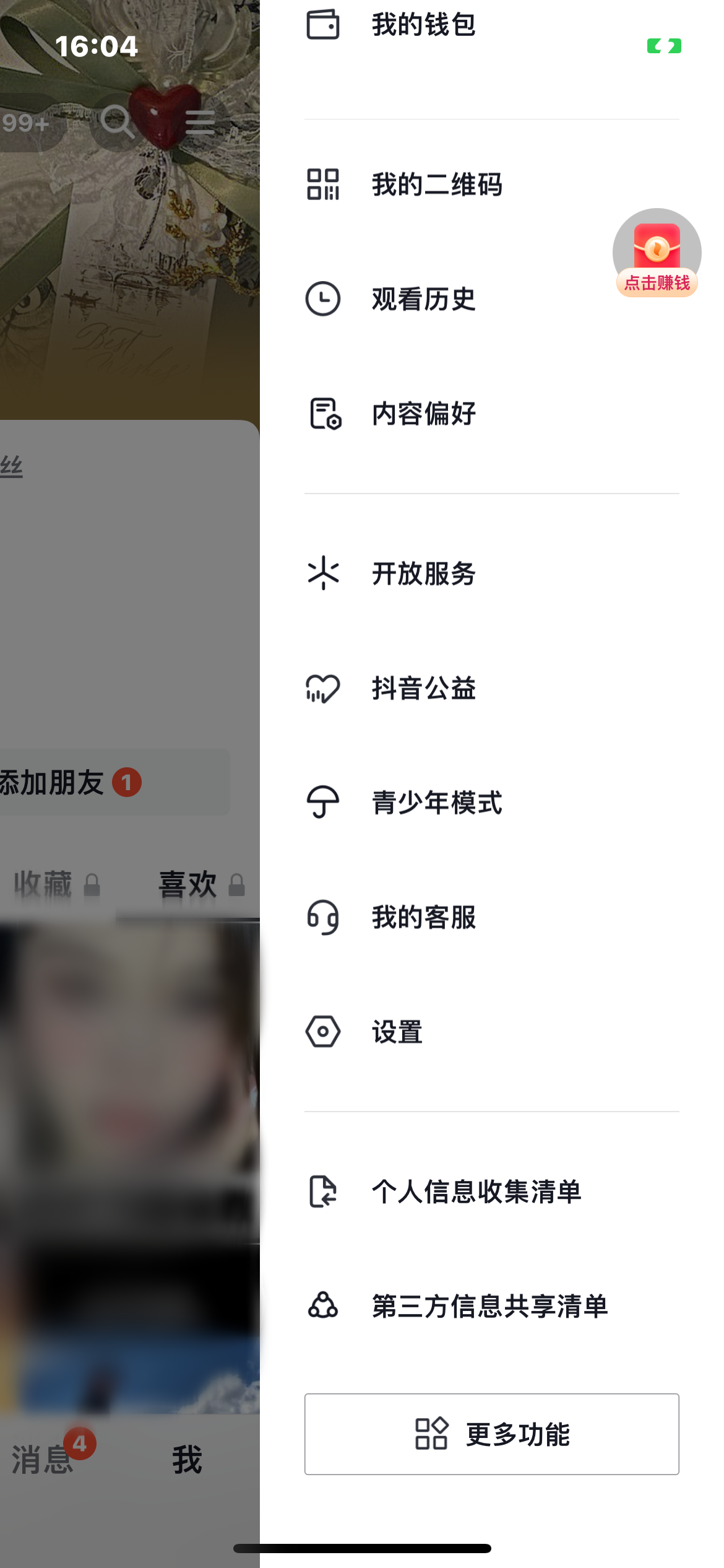 抖音火山版设置