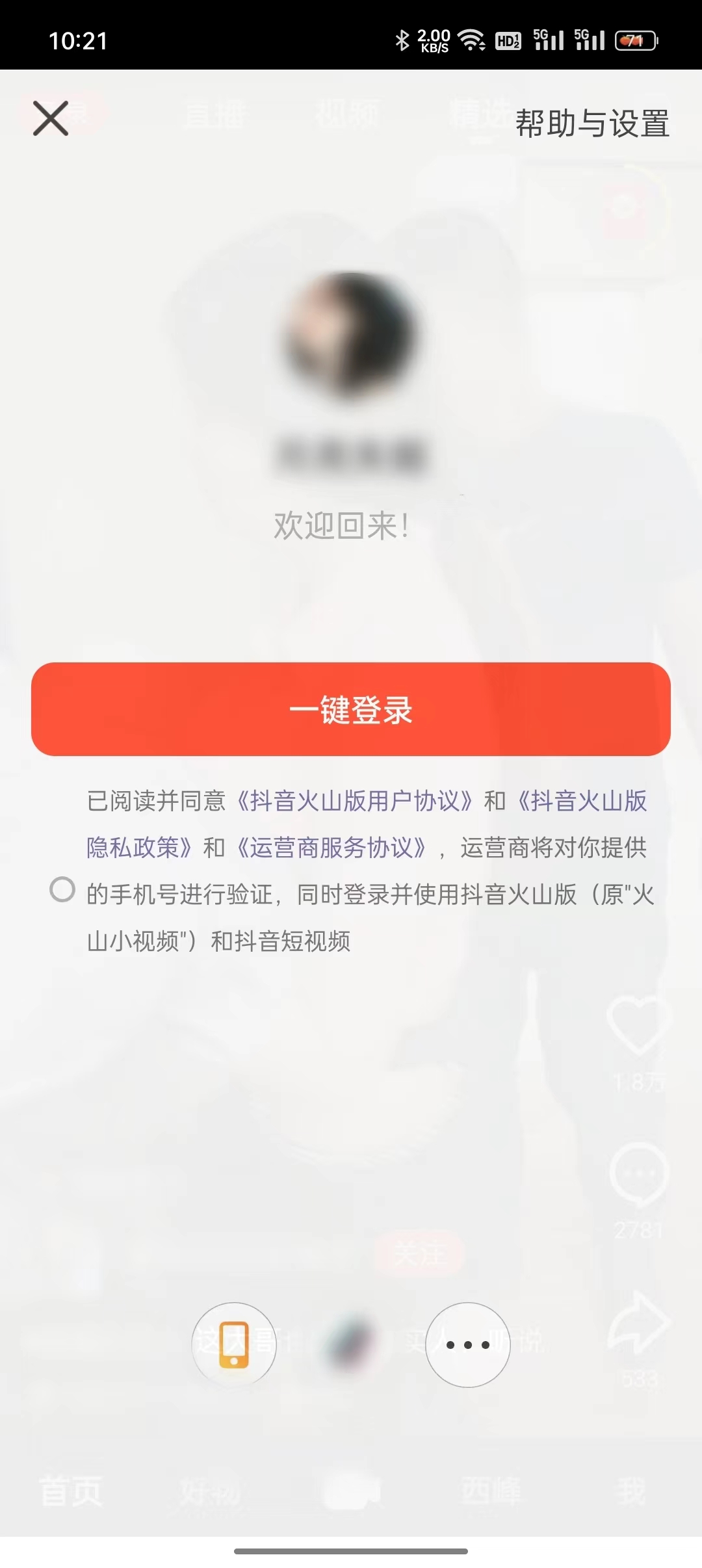 抖音火山版怎么登录账号