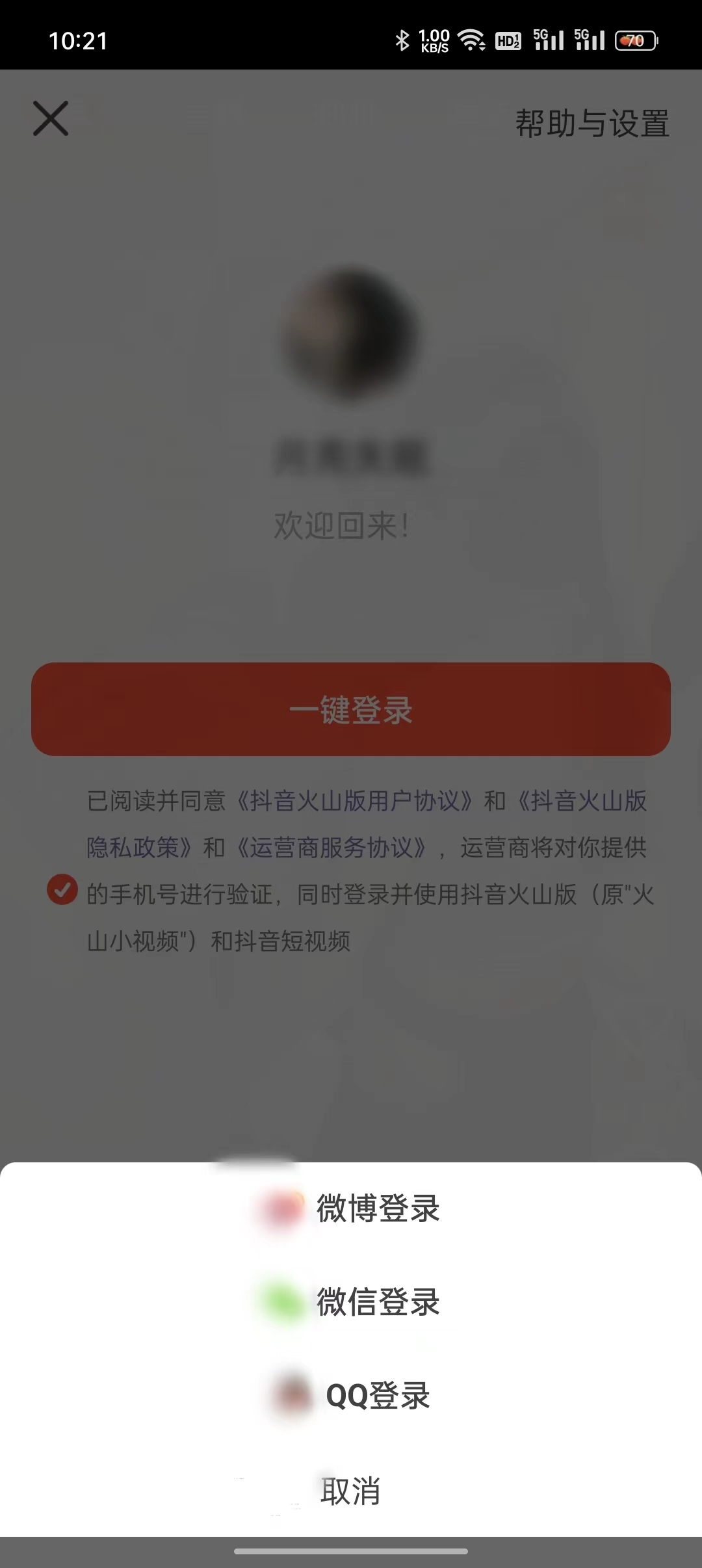 抖音火山版其他登录账号的方式