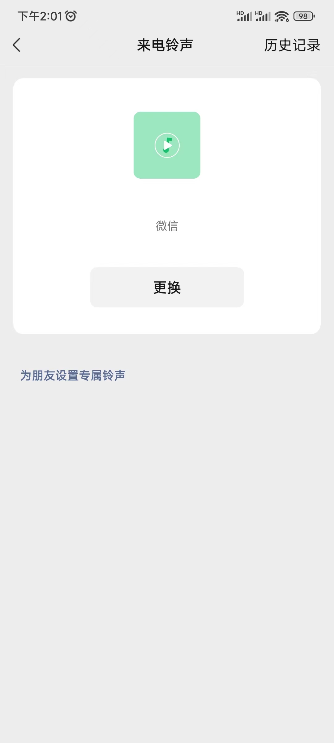 微信视频铃声设置更换