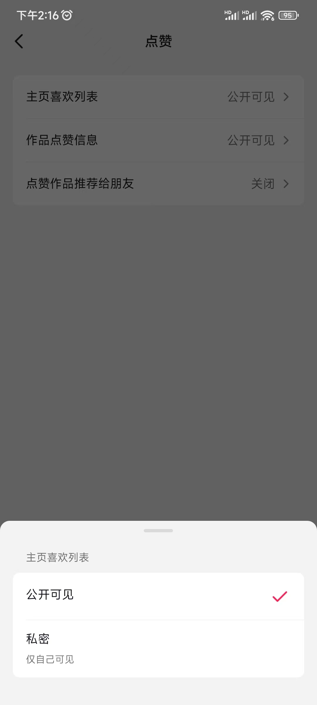 抖音喜欢点赞设置成公开