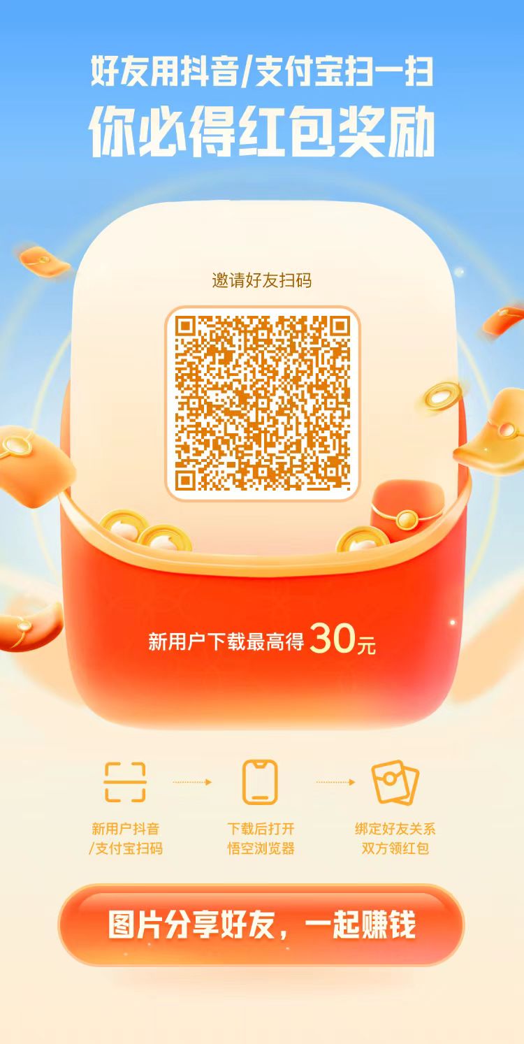 悟空浏览器赚钱软件真实可靠