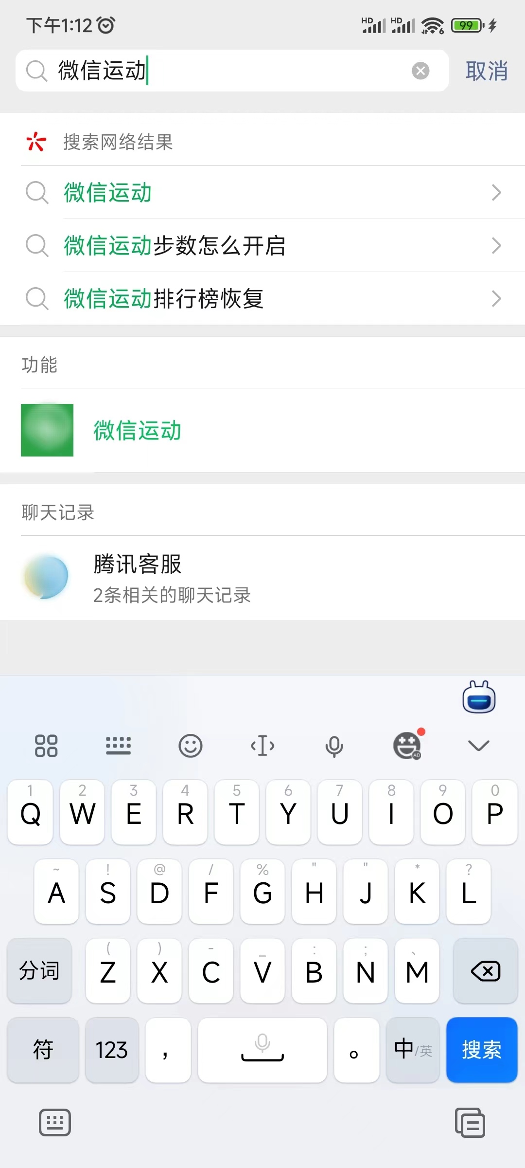 搜索微信运动功能