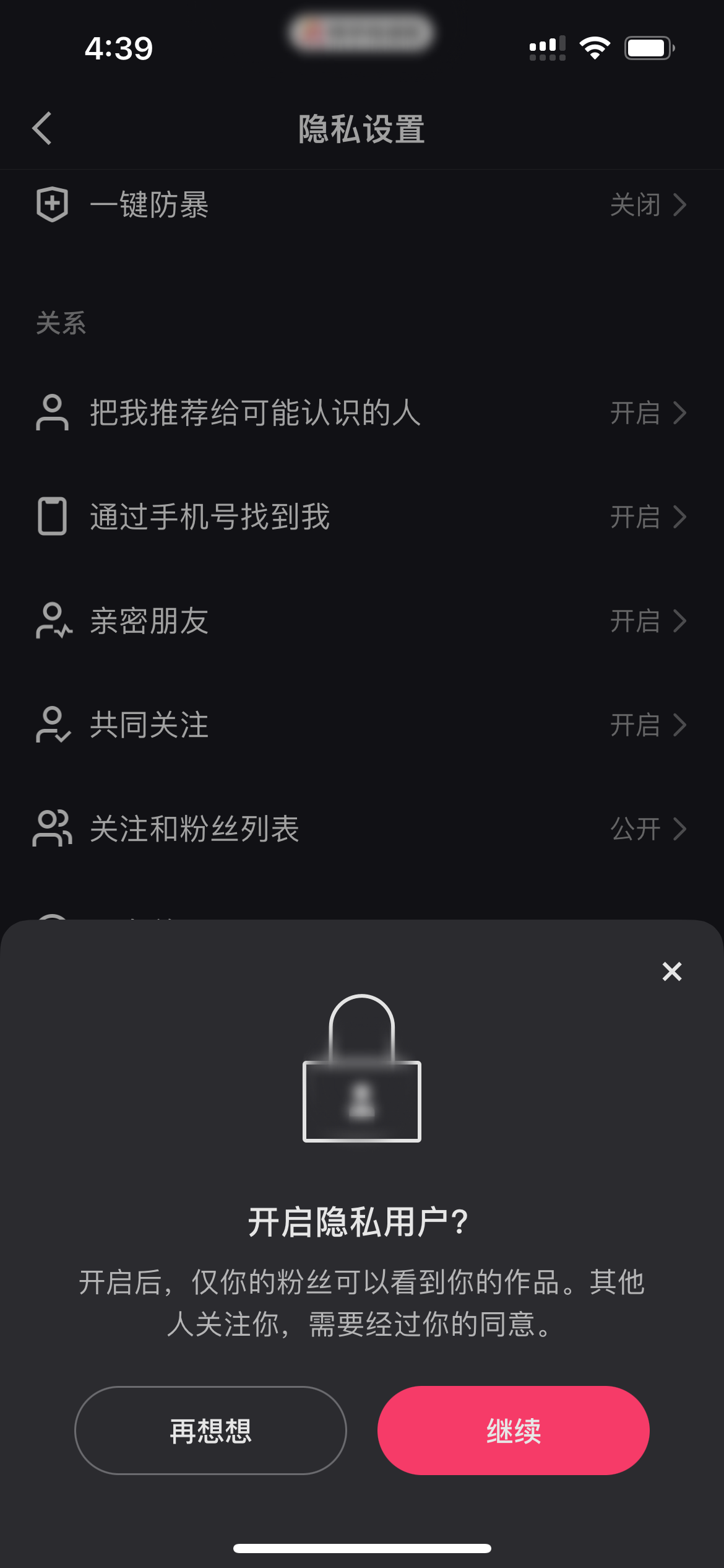 快手极速版设置隐私用户