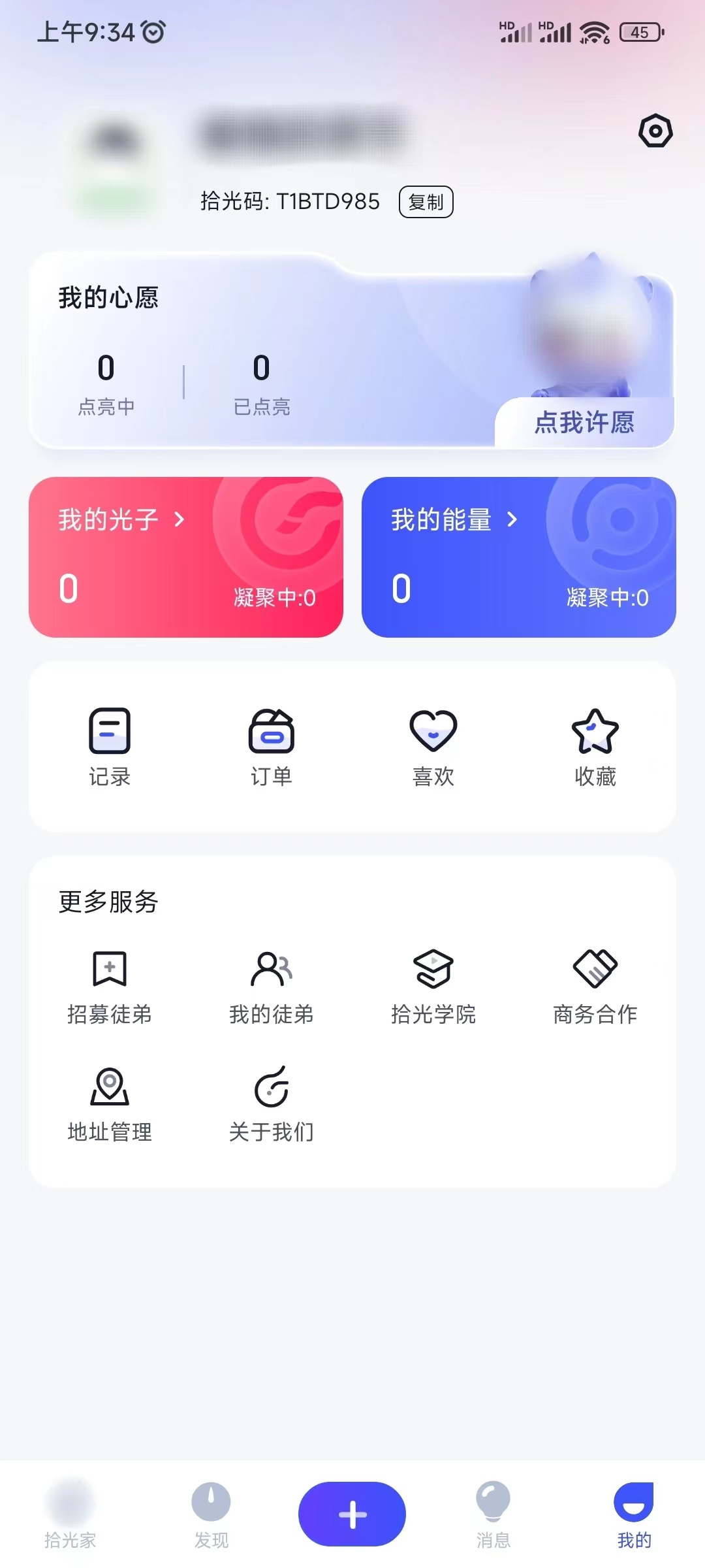 拾光码在我的页找