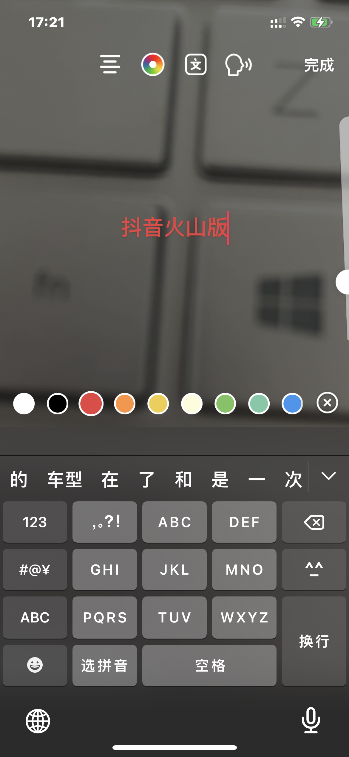 抖音火山版调字幕颜色