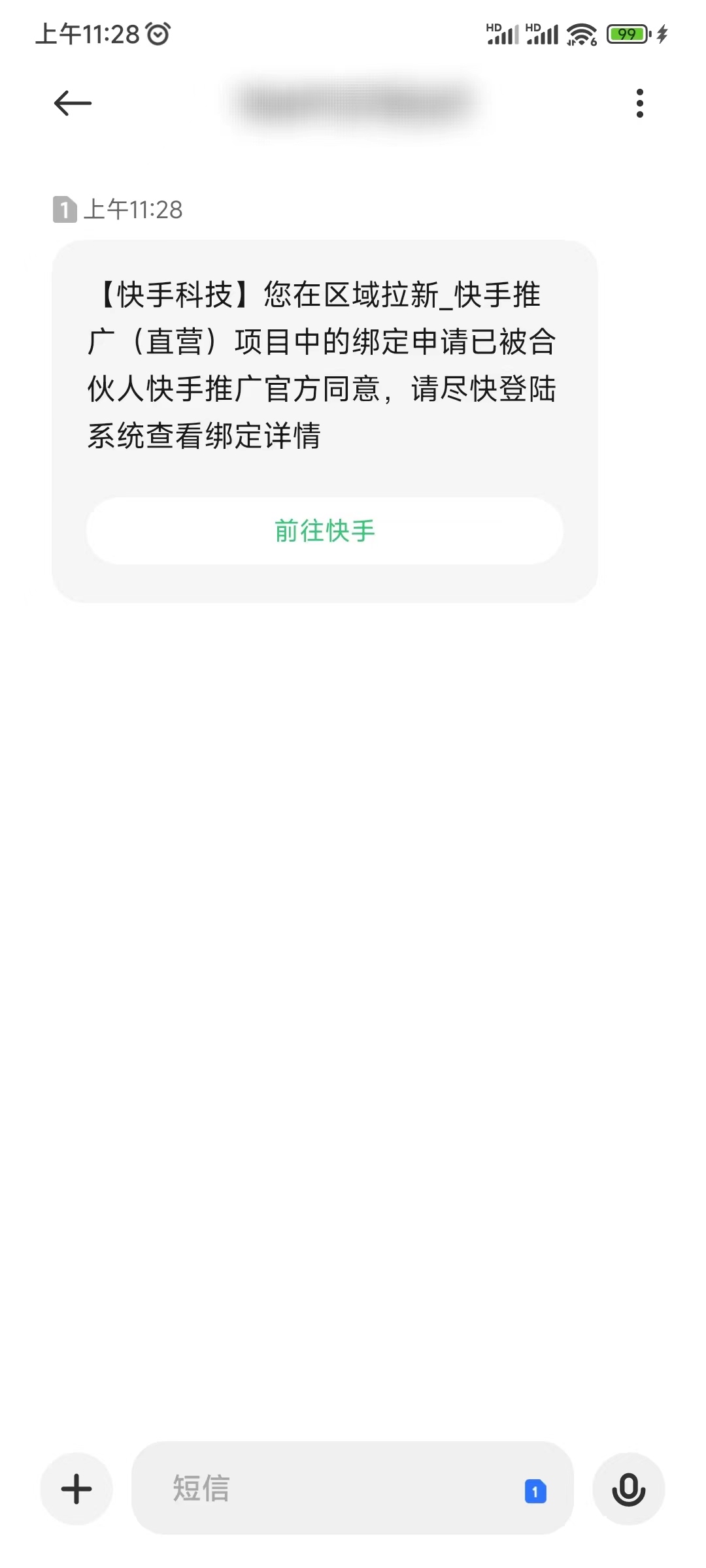 快手极速版推广员审批通过短信