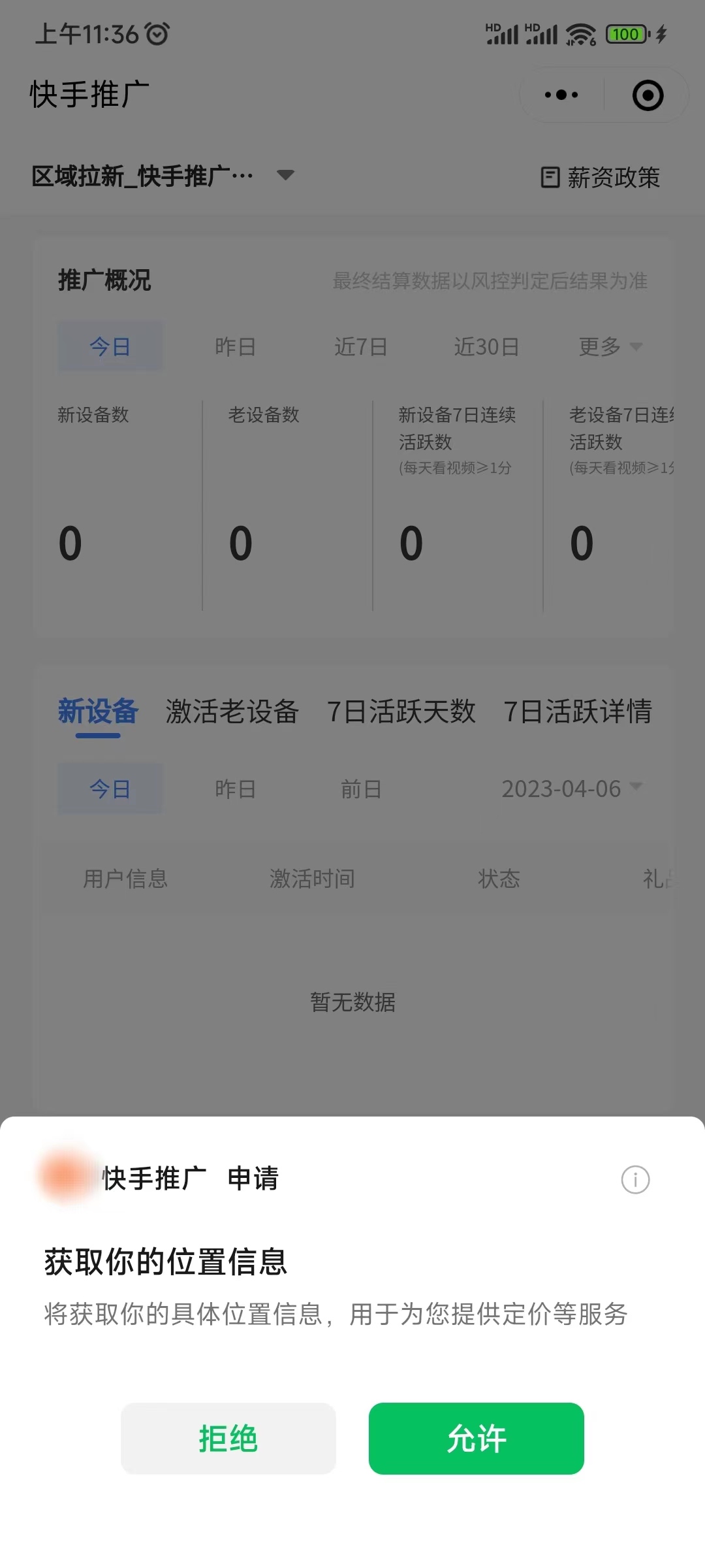 申请获取快手极速版推广员位置信息