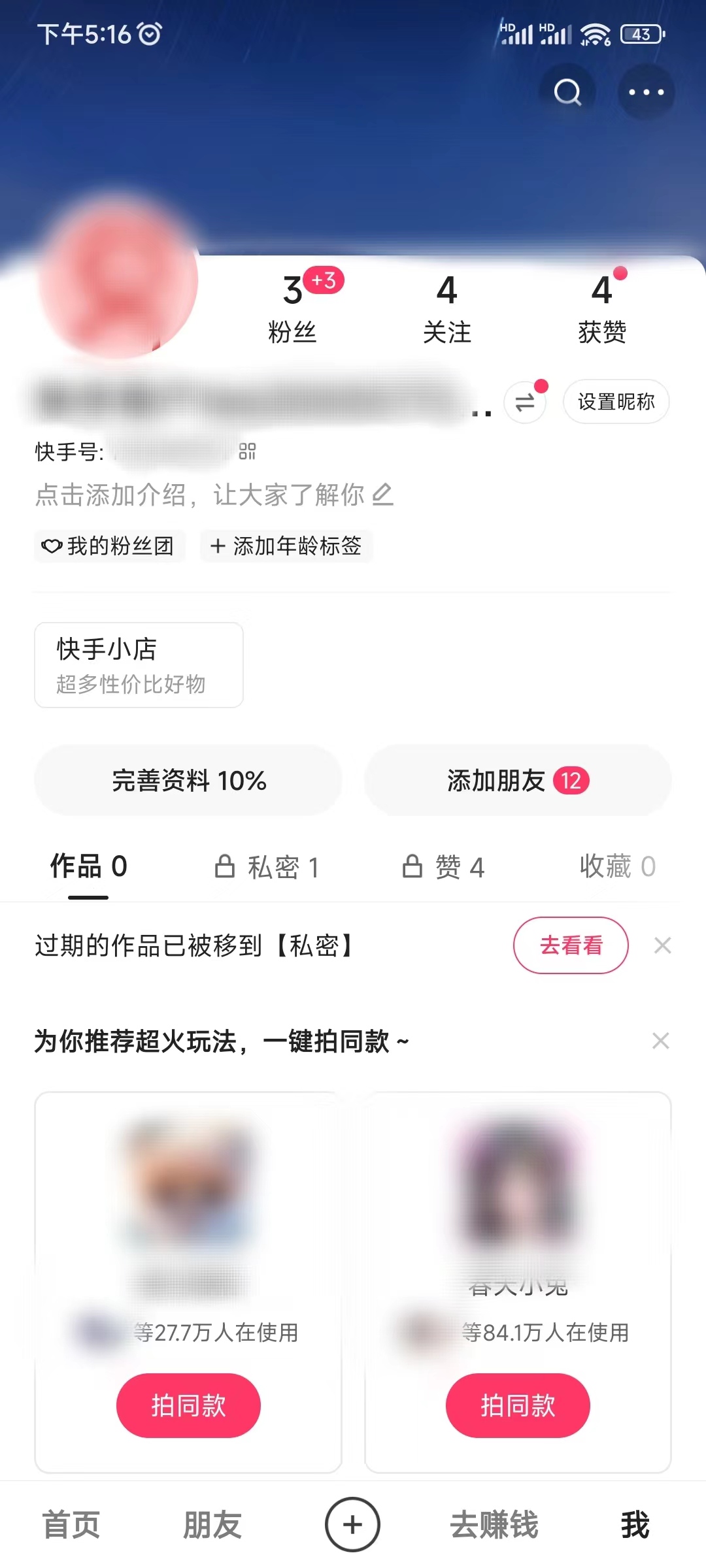 快手极速版修改主页设置的内容