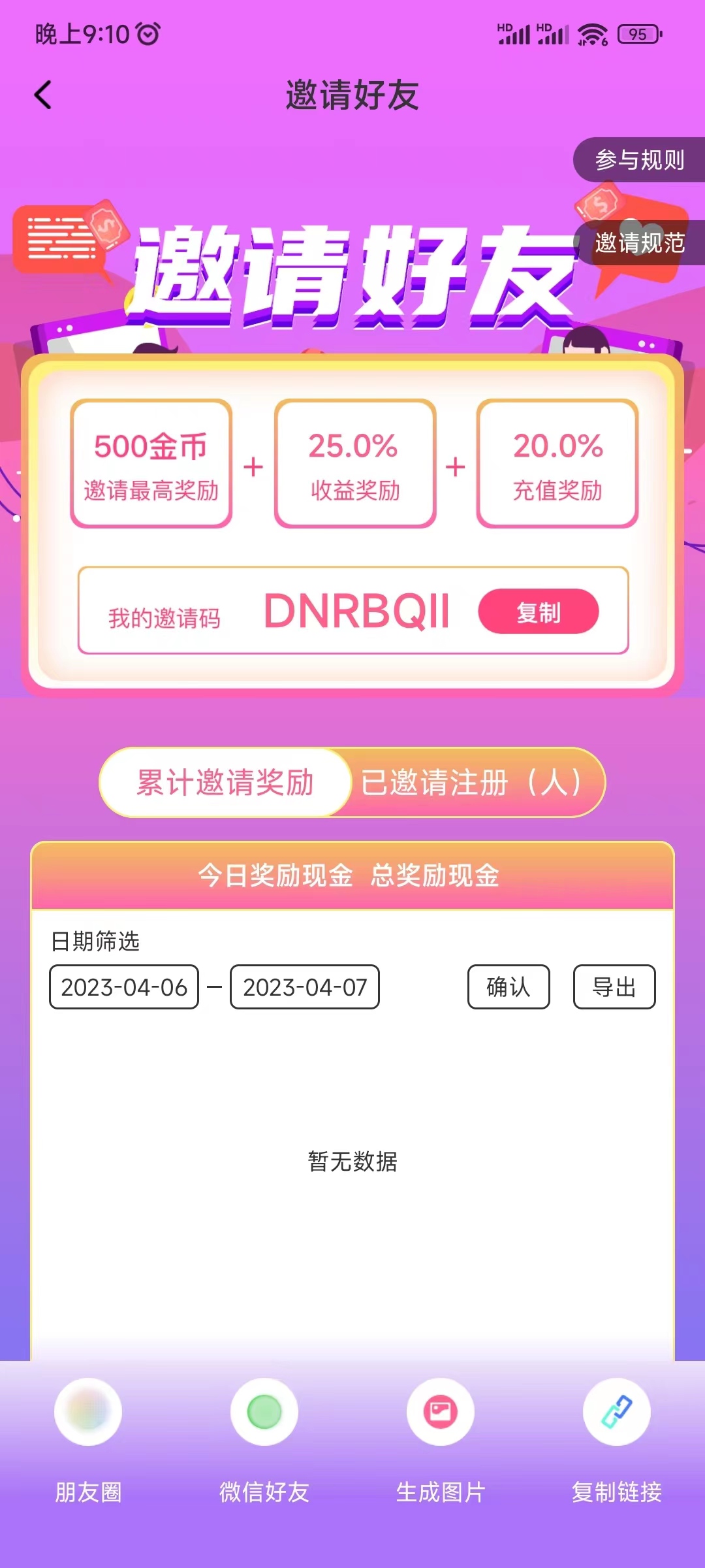 我的蜜遇邀请码