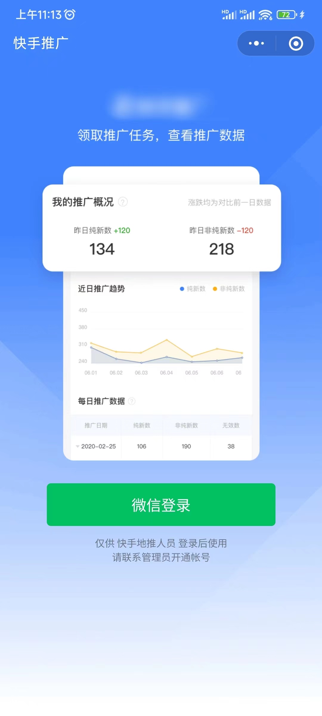 快手极速版推广员微信登录