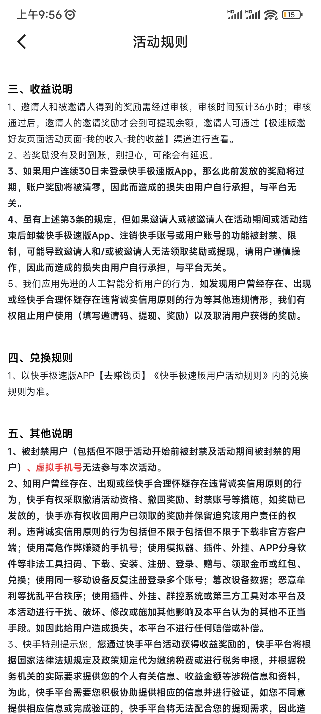 快手极速版用一个手机反复填邀请码会被封号