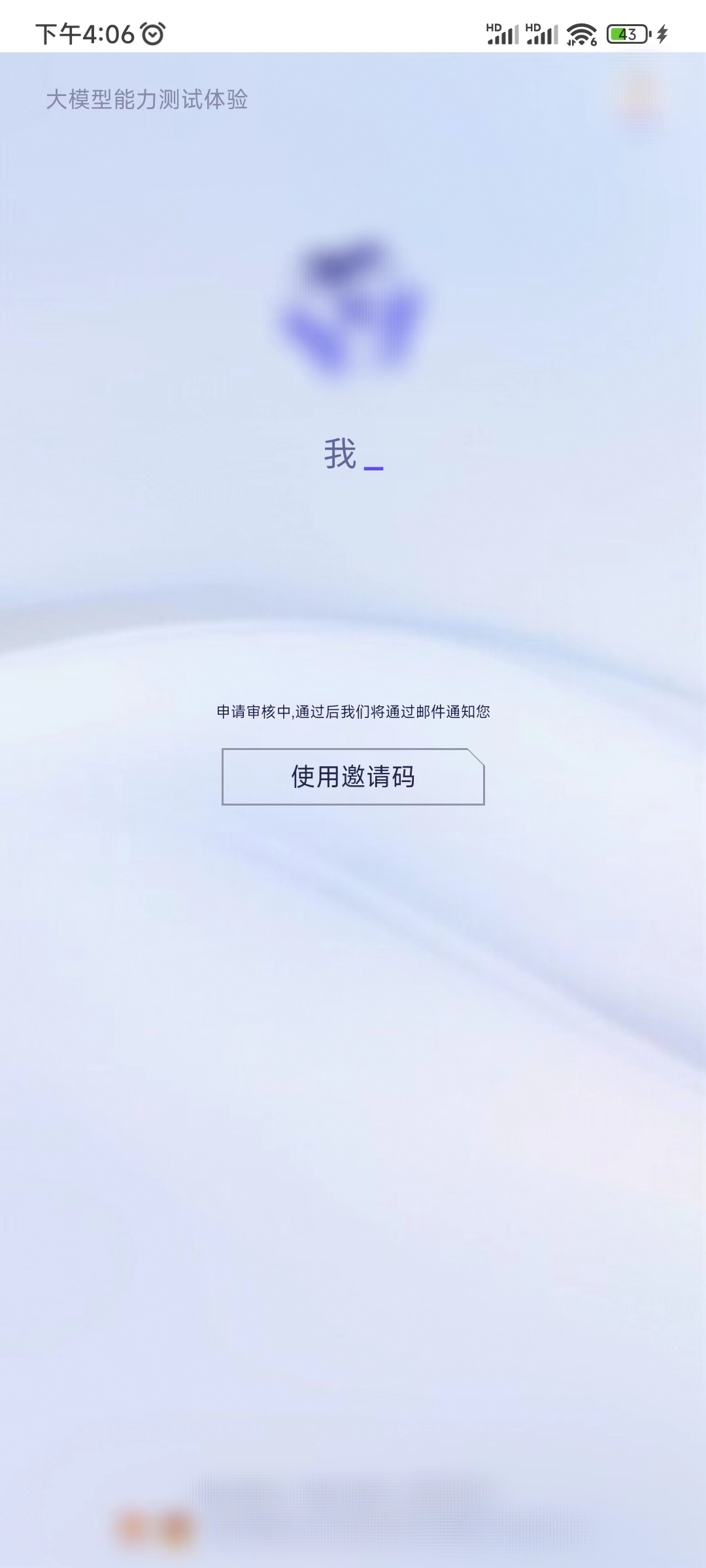 通义千问申请体验通过时间待定