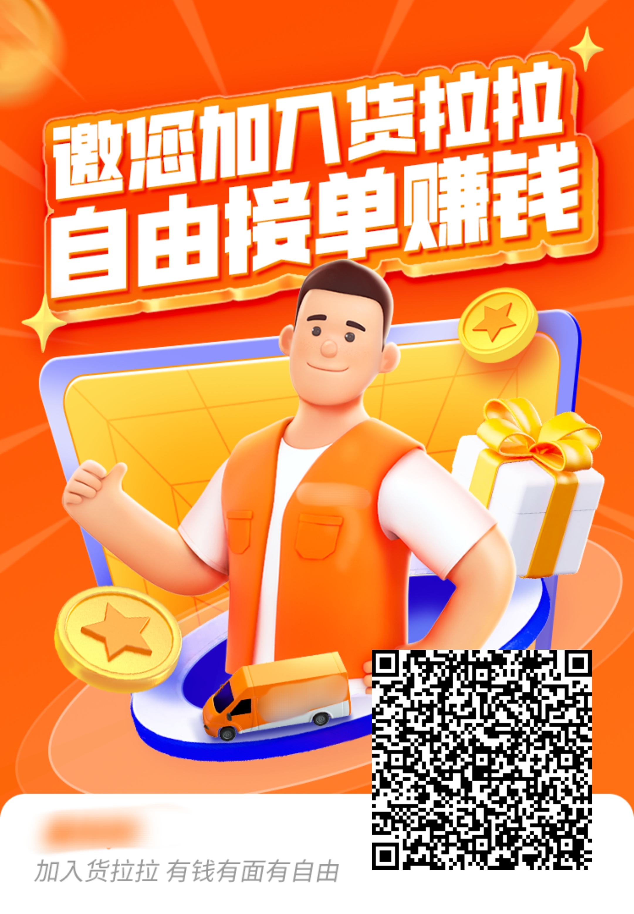 货拉拉注册加入车主二维码