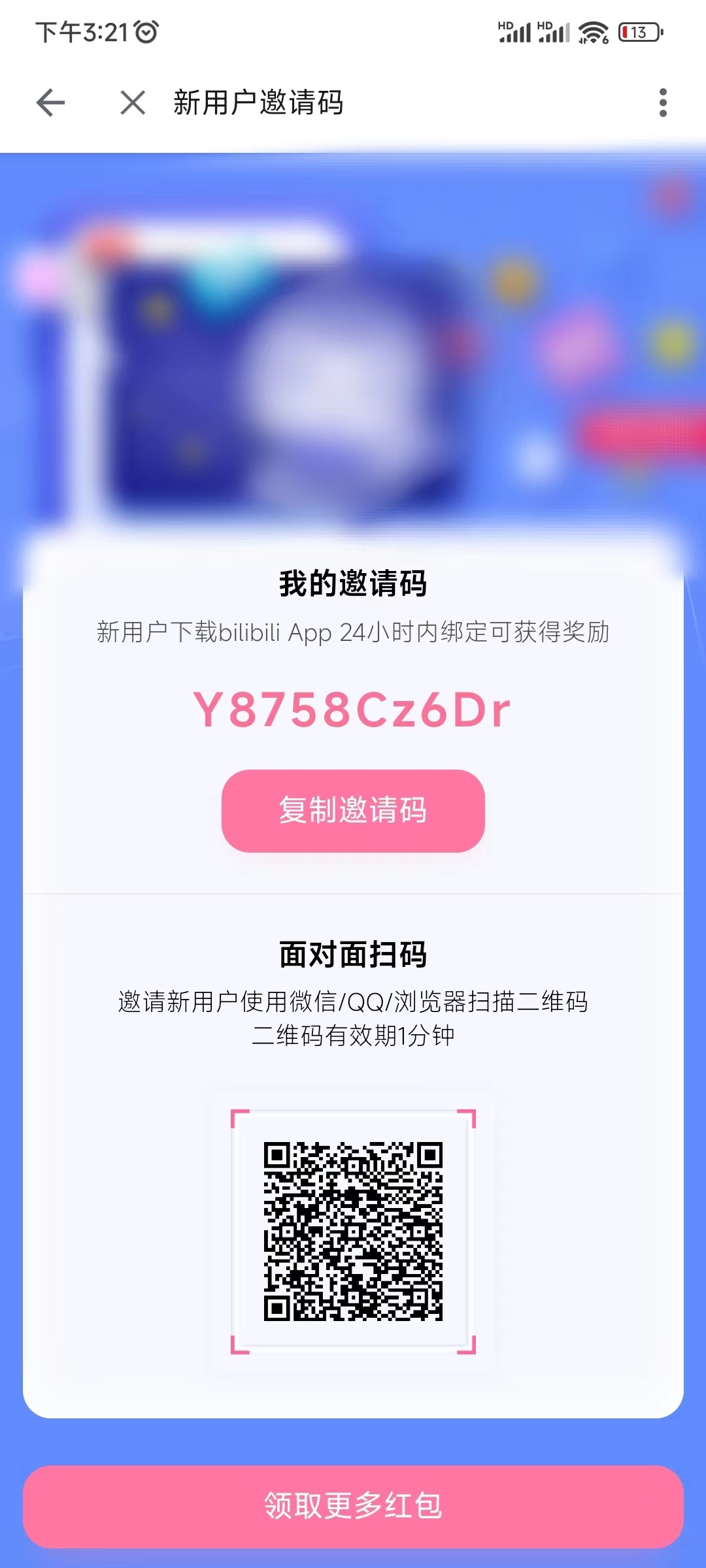 哔哩哔哩邀请码发给别人用