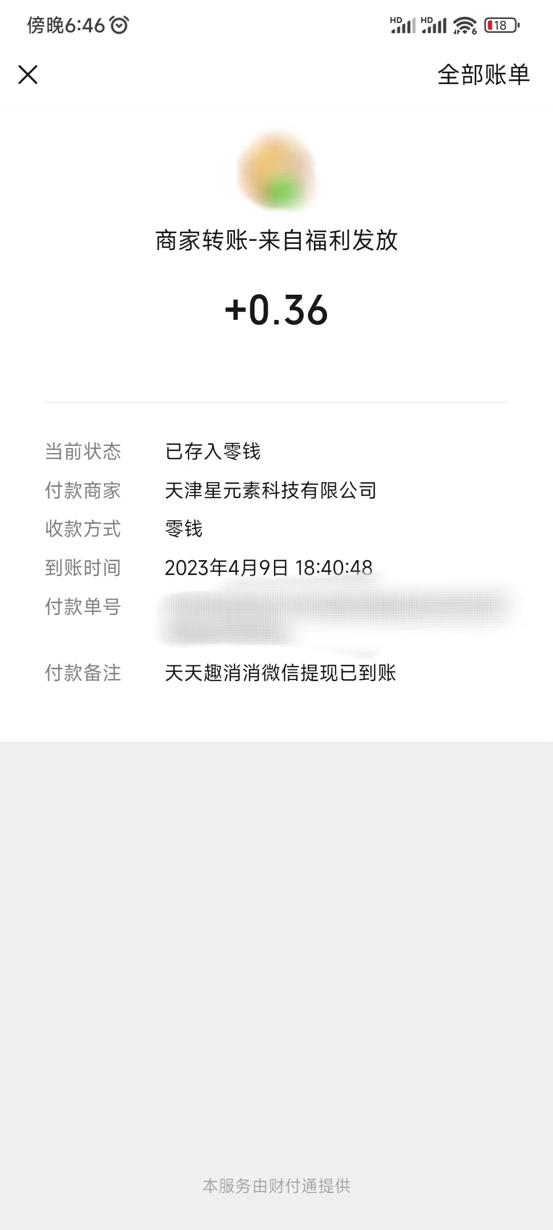 天天趣消消能提现0.36元