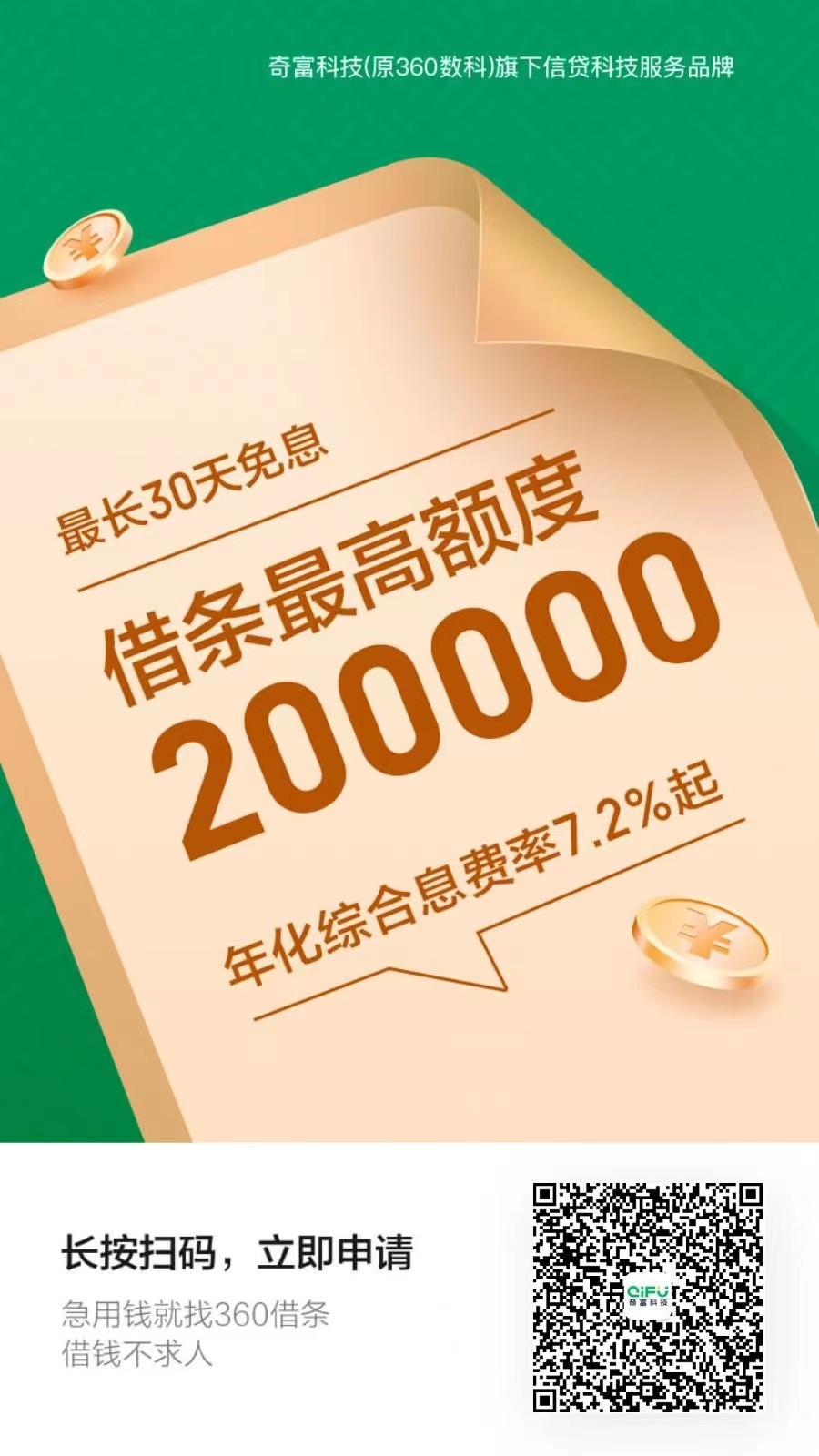 正规利息低又好通过的借款平台360借条二维码